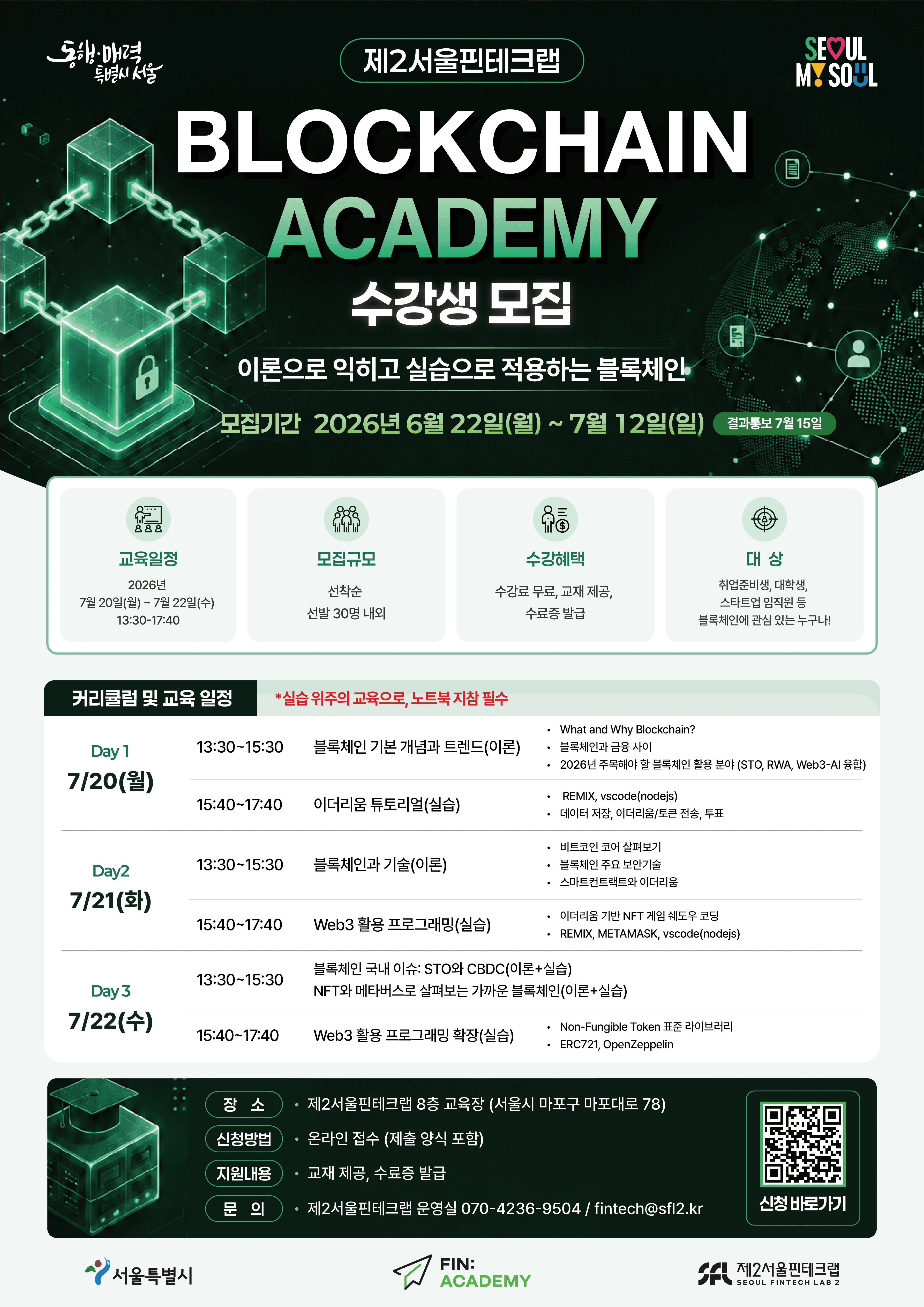 [제2서울핀테크랩] 2026년 블록체인 아카데미 수강생 모집 공고 이미지