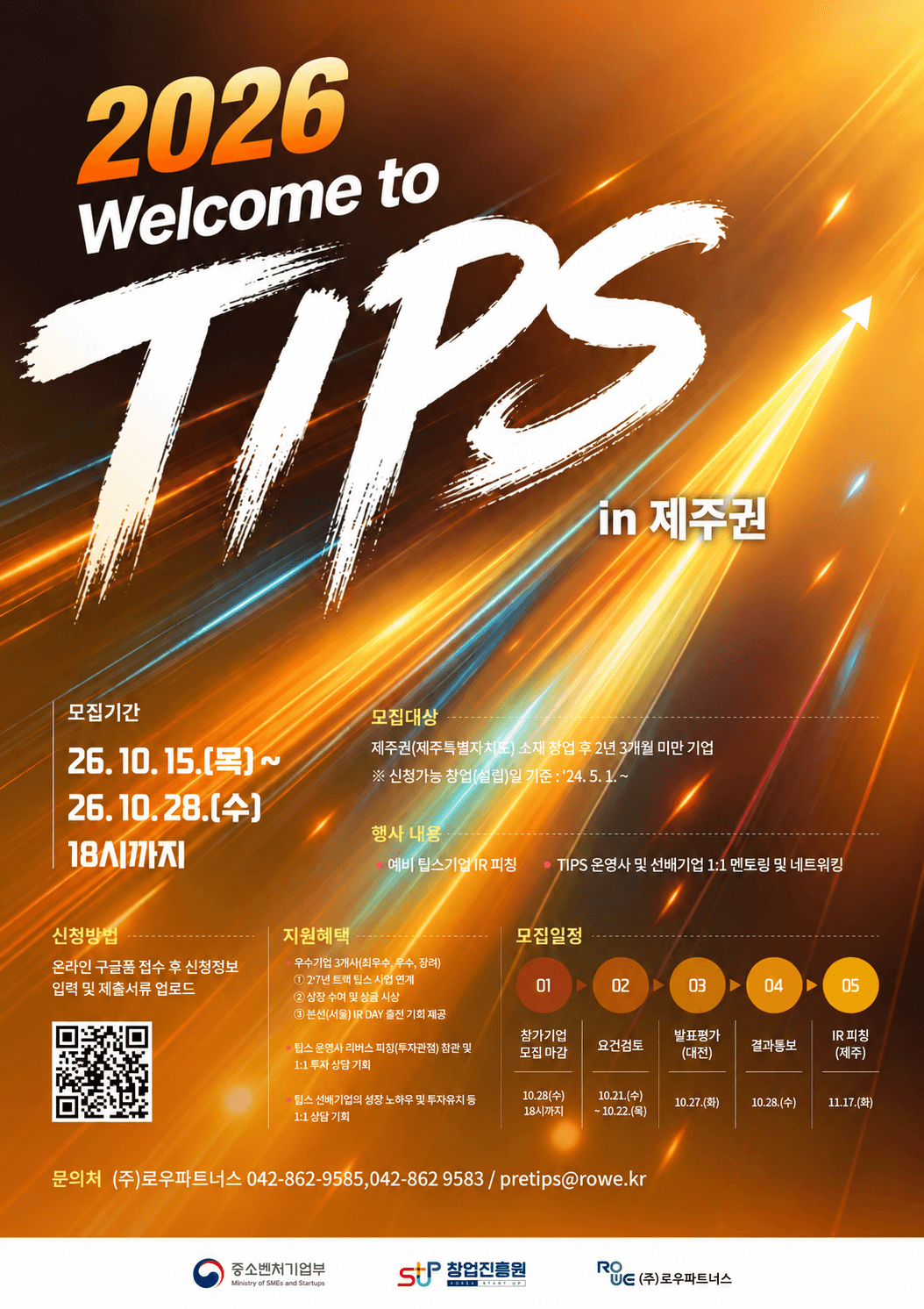2026년 웰컴 투 팁스 7차 참가기업 모집 (제주권) 공고 이미지