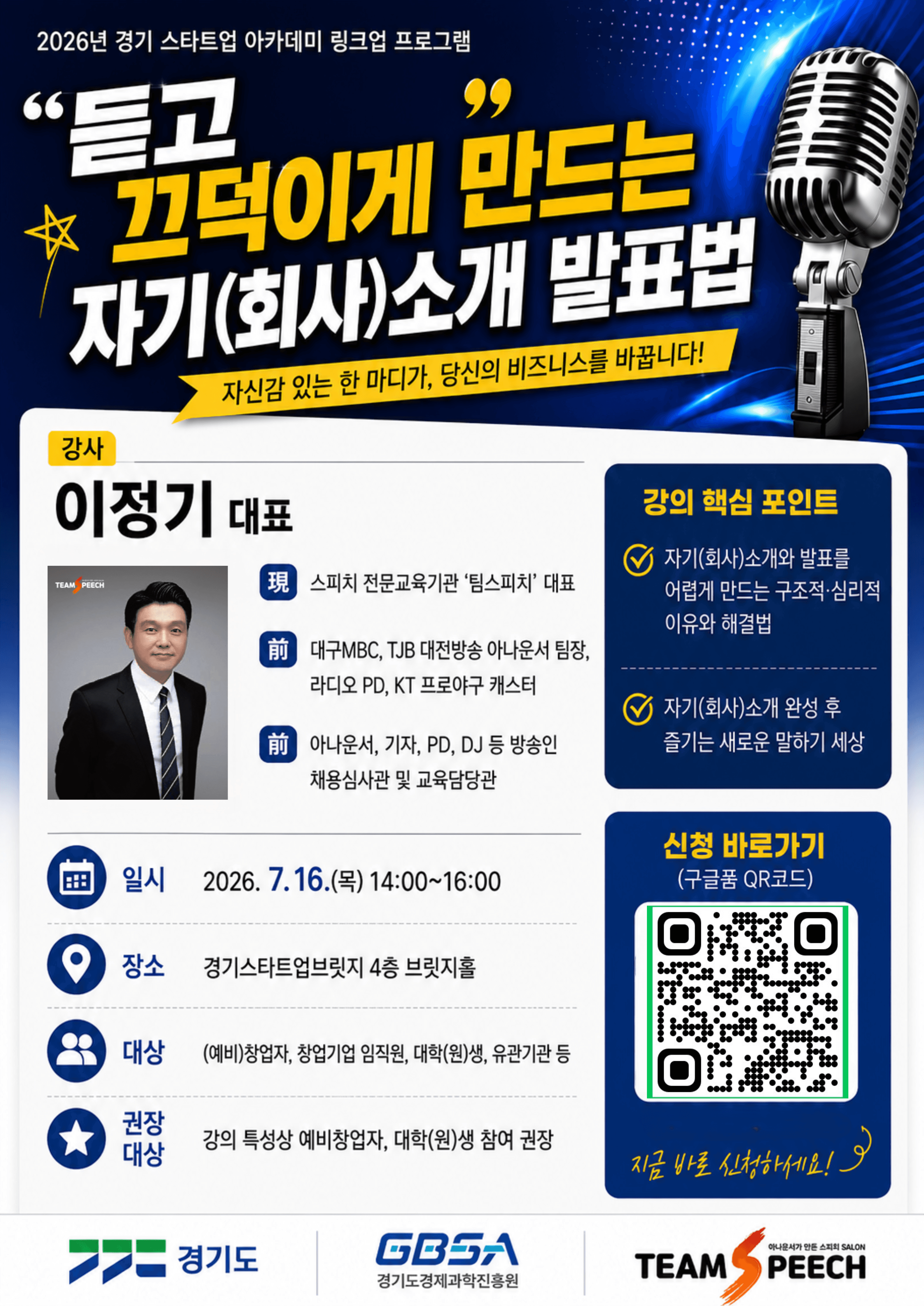 2026년 경기 스타트업 아카데미 링크업 프로그램 스피치 특강 - 듣고 끄덕이게 만드는 자기(회사)소개 발표법 공고 이미지