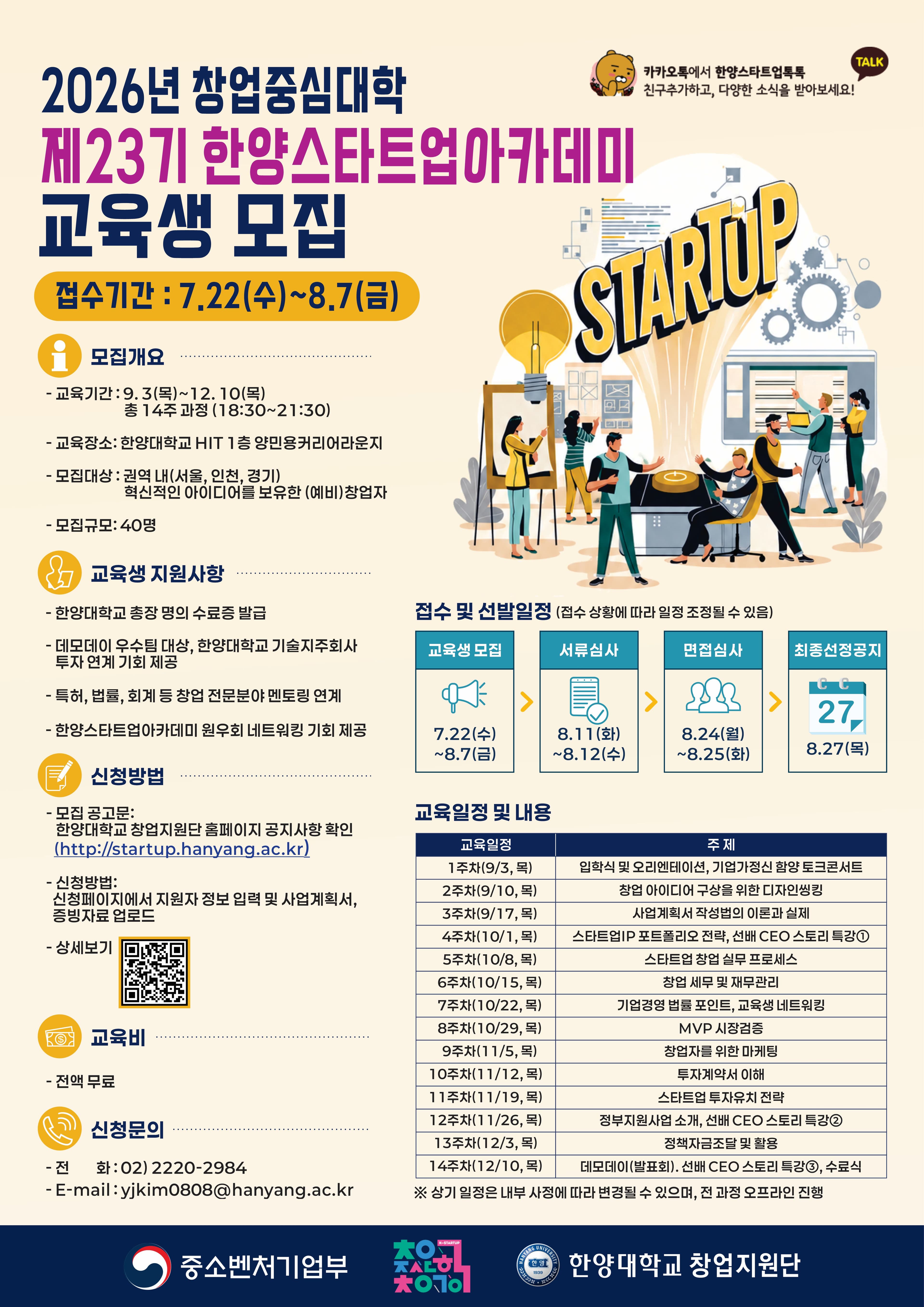 [한양대학교] 2026년 제23기 한양스타트업아카데미 교육생 모집 공고 이미지