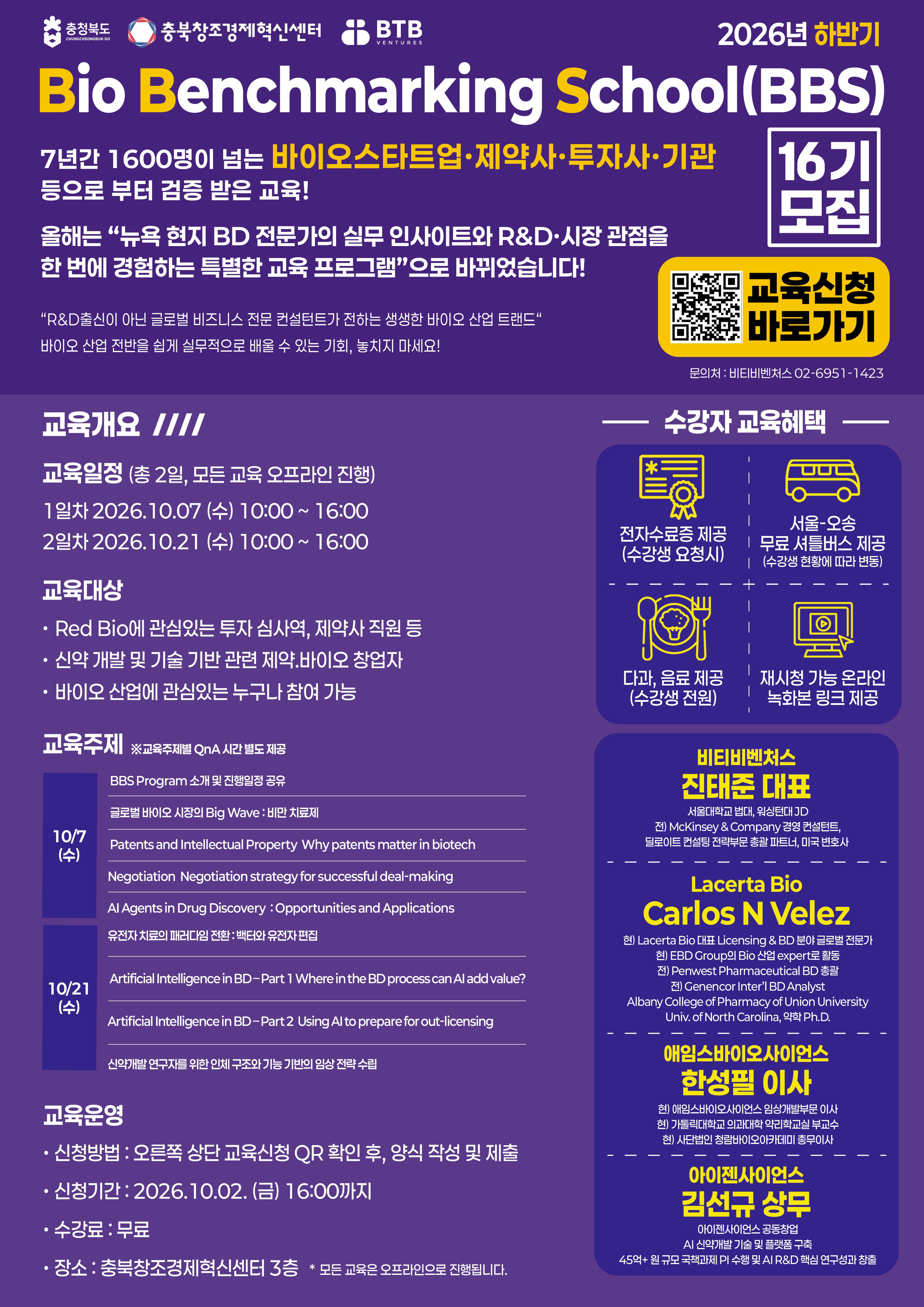 2026년 바이오벤치마킹스쿨(BBS) 16기 수강자 모집 공고 이미지