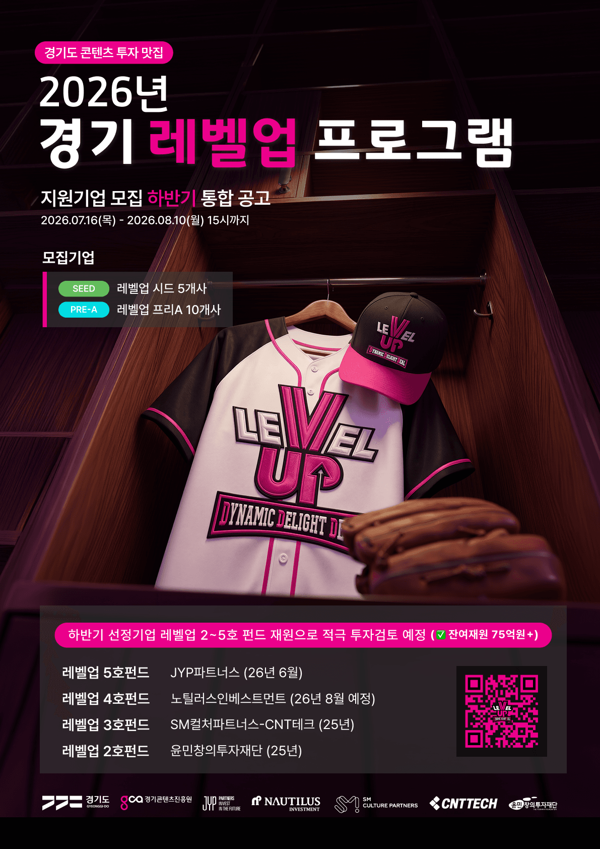 「2026년 경기 레벨업 프로그램(하반기)」 지원기업 통합 모집공고 공고 이미지