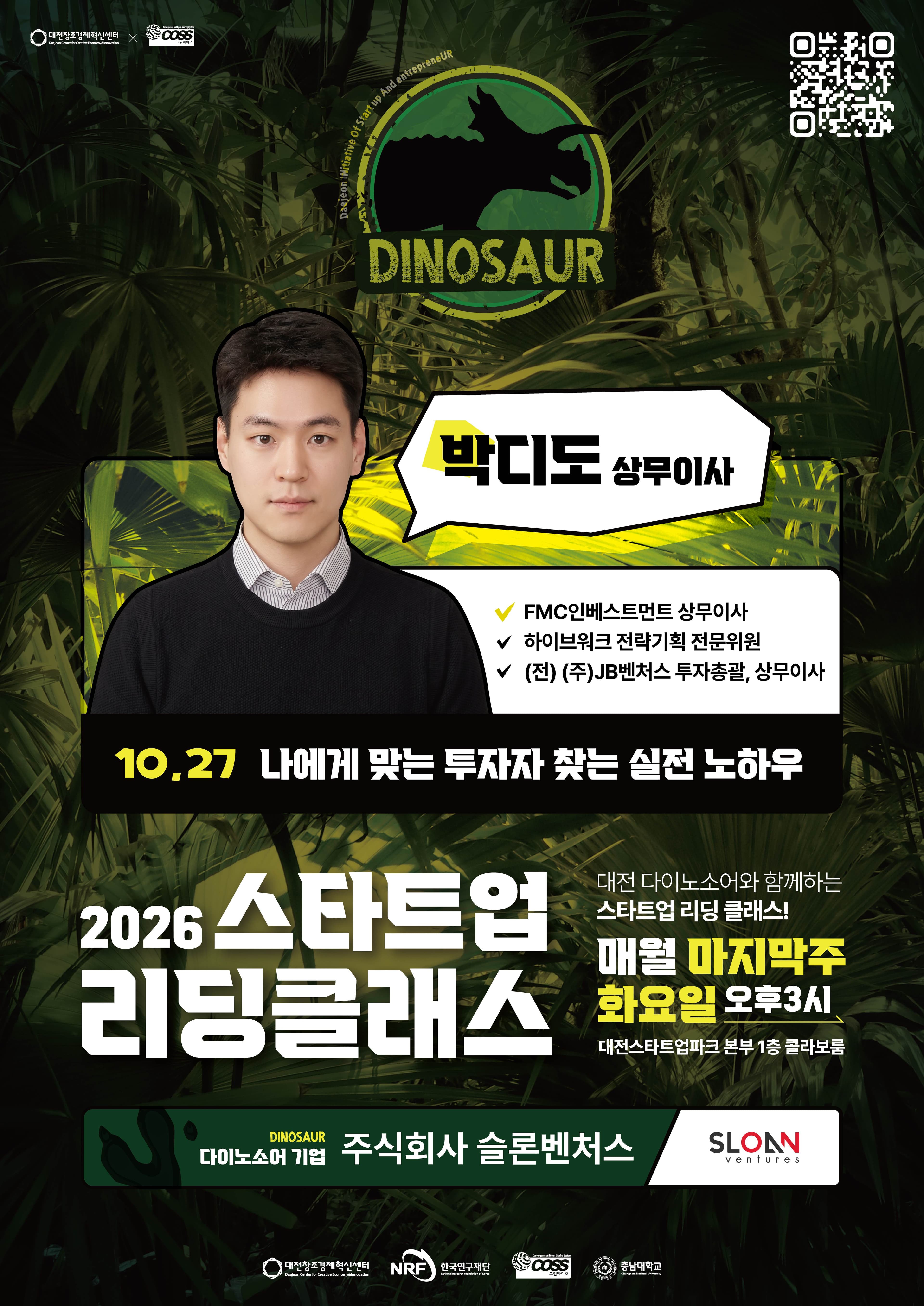 2026년 대전 스타트업스쿨 스타트업 리딩클래스 (6회차 ㅣ 나에게 맞는 투자자 찾는 실전 노하우) 공고 이미지