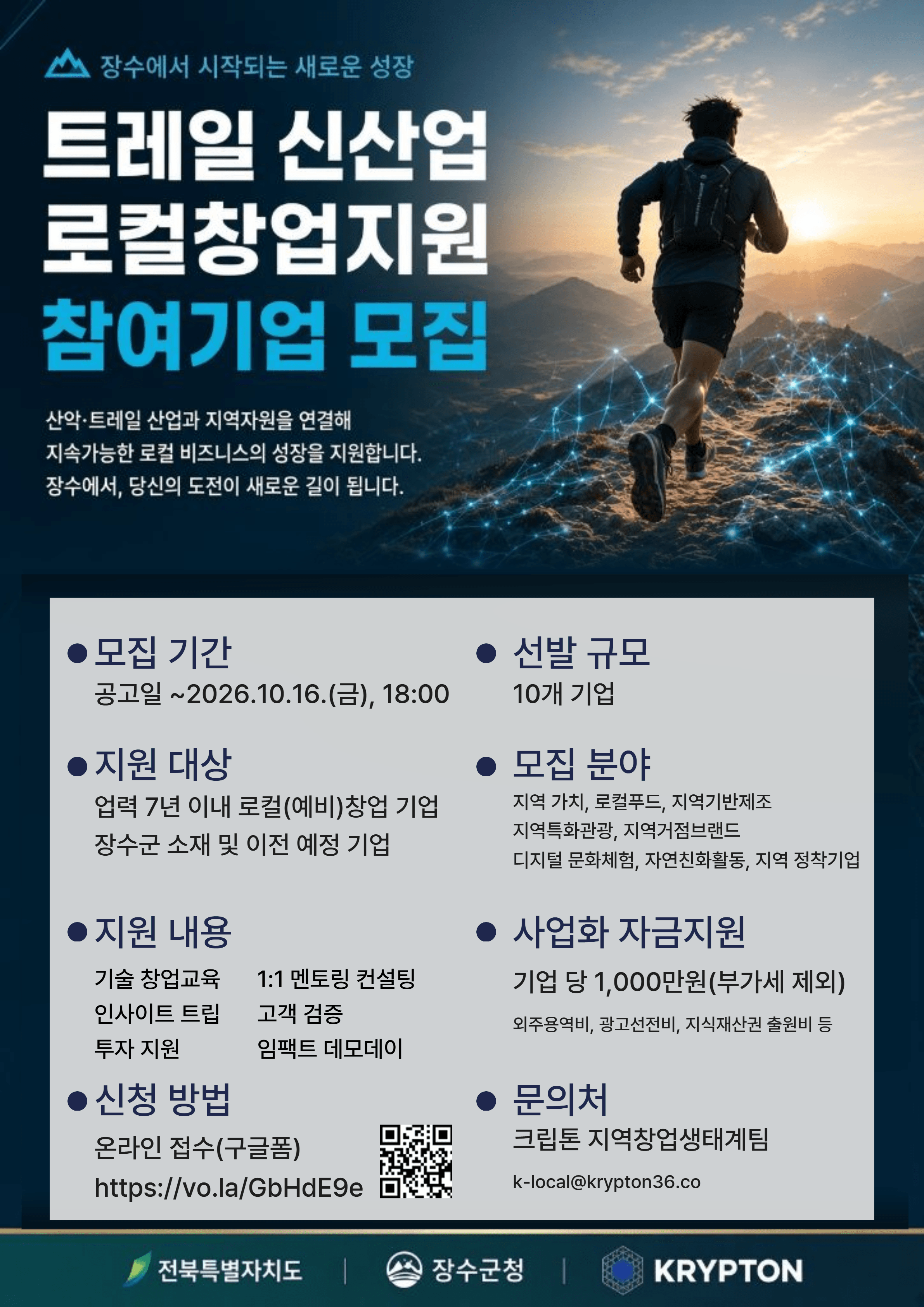 트레일 신산업 로컬창업지원 참여기업 모집 공고 이미지