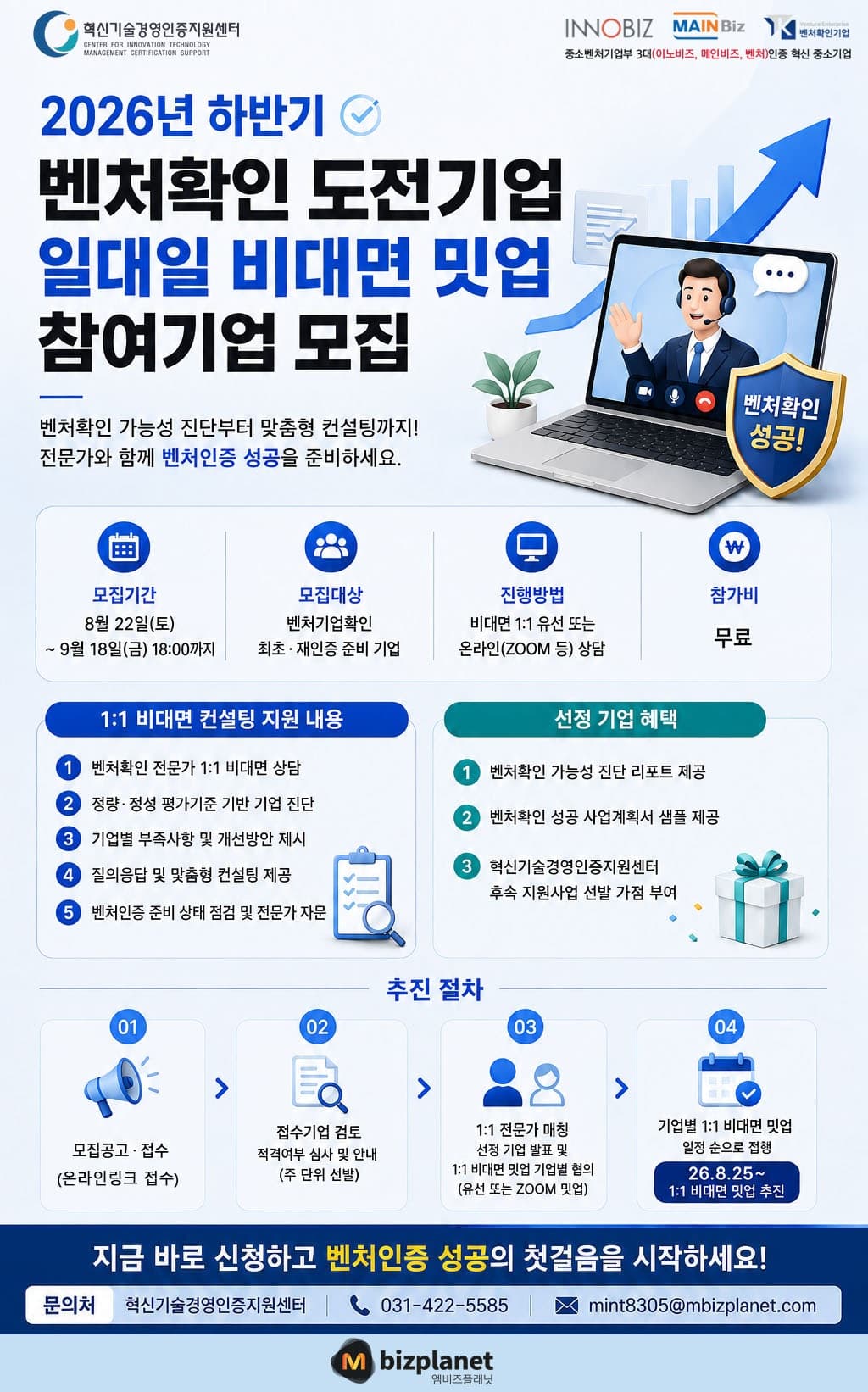 2026년 하반기 벤처확인 도전기업 일대일 비대면 밋업 참여기업 모집 공고 이미지