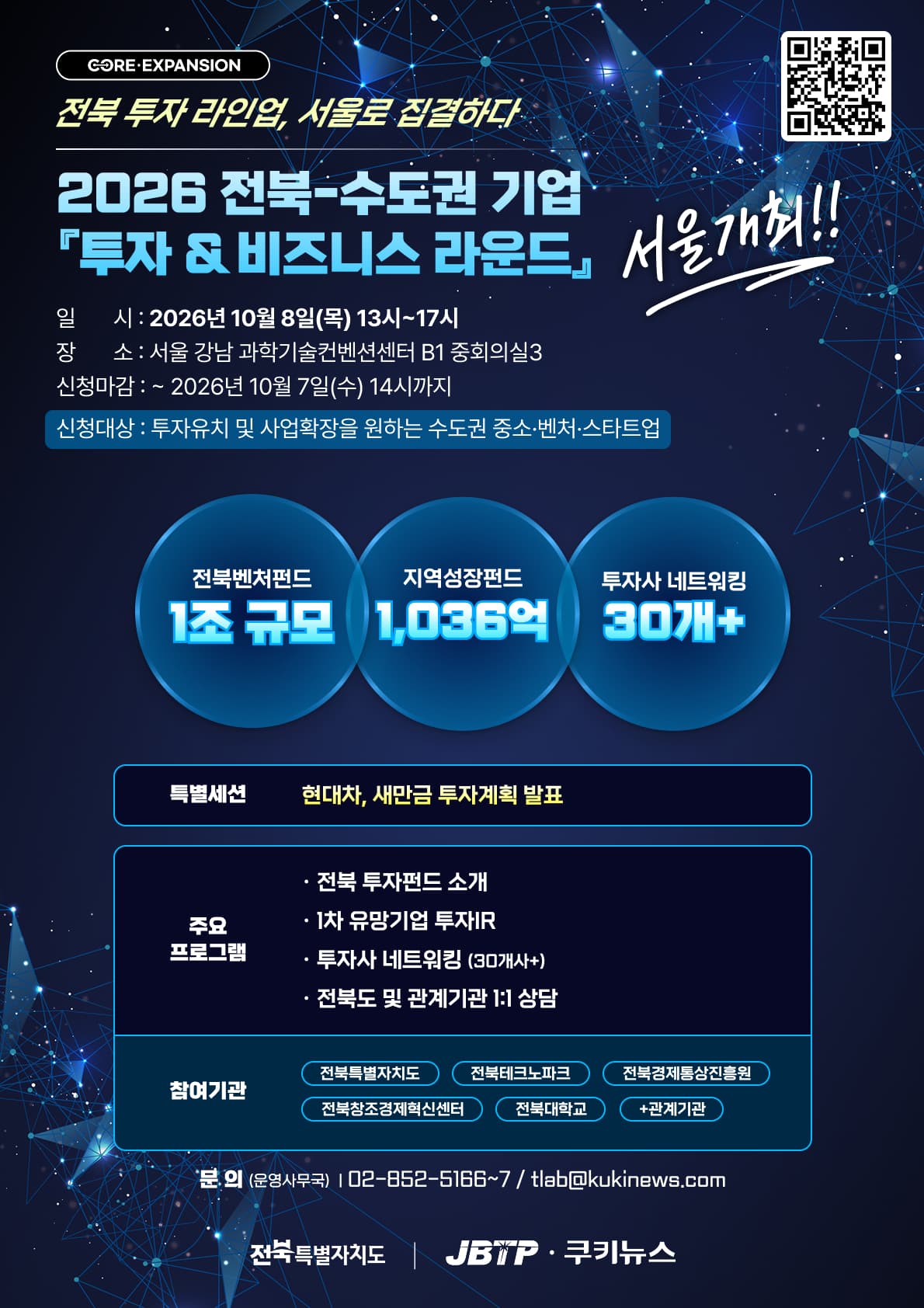 2026 전북-수도권 기업 『투자 & 비즈니스 라운드』 공고 이미지