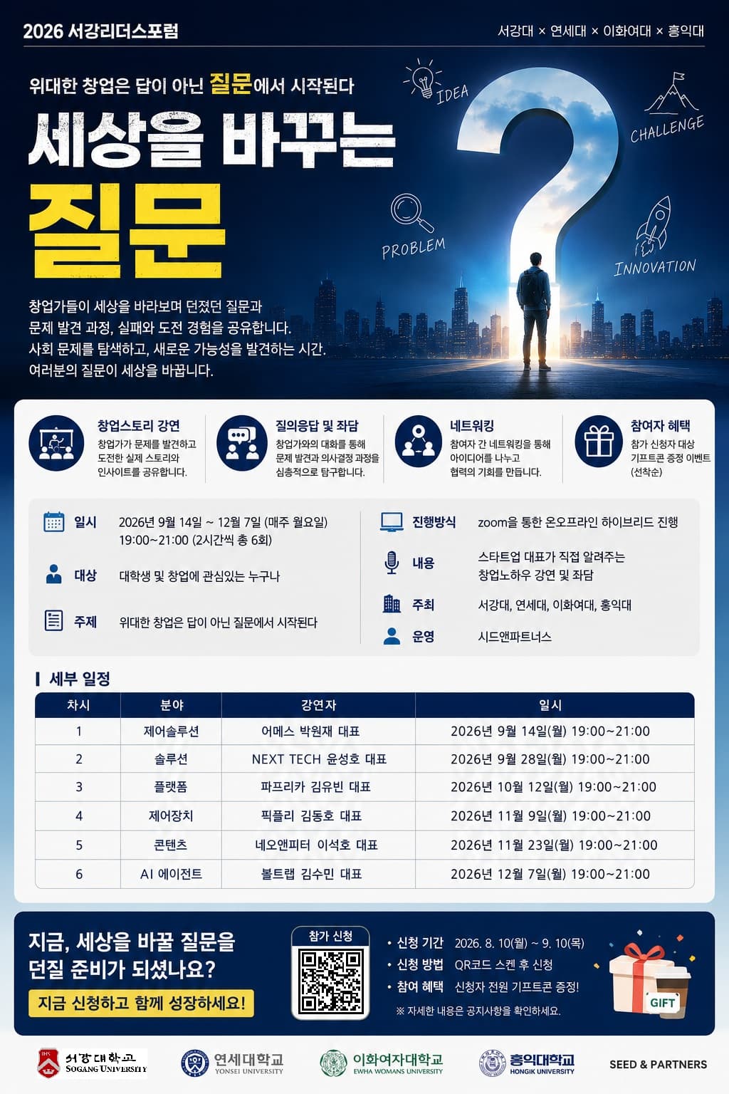 2026 서강리더스포럼 「세상을 바꾸는 질문」 공고 이미지