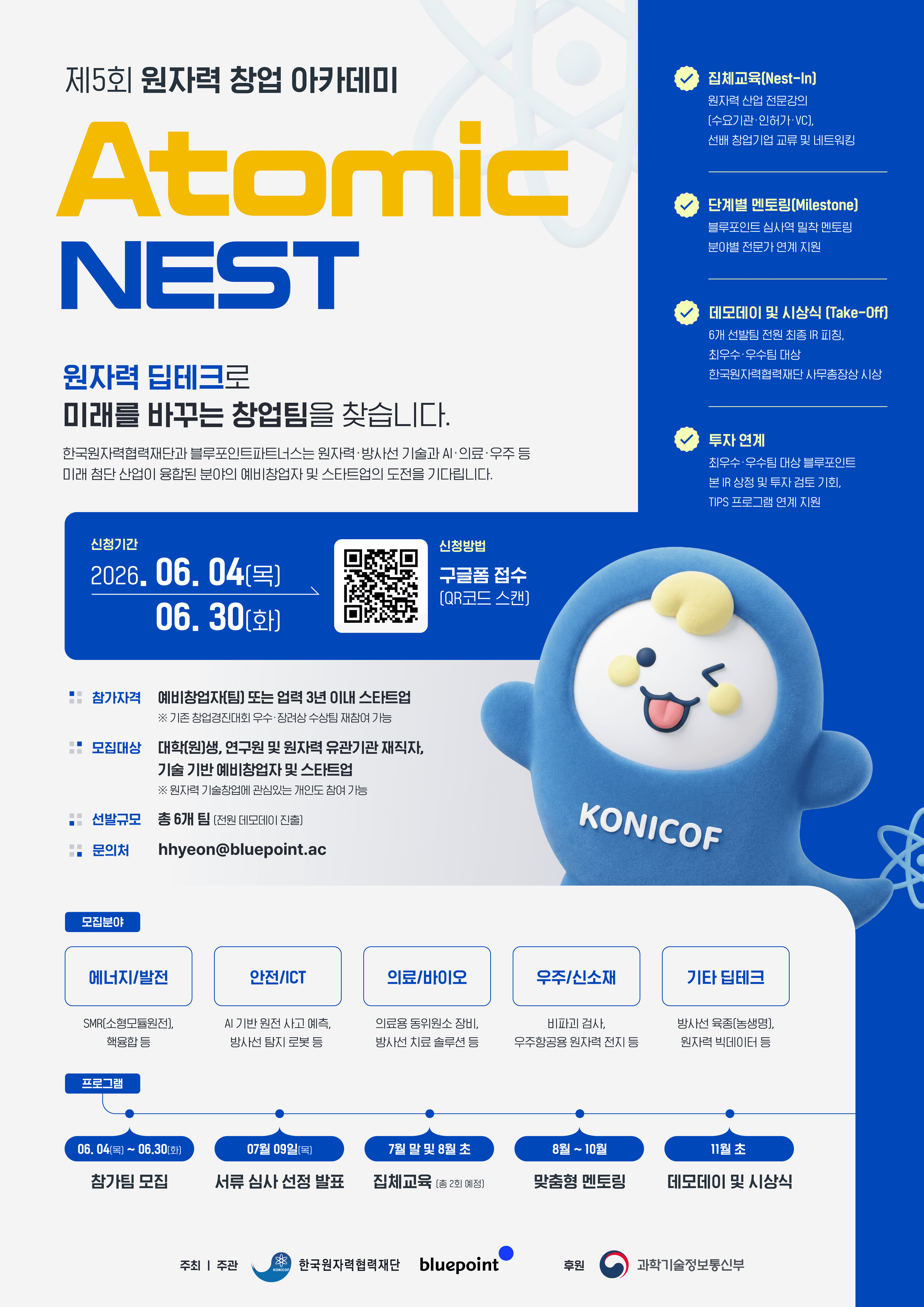 제5회 원자력 창업 아카데미「Atomic  NEST」참가팀  모집 공고 이미지