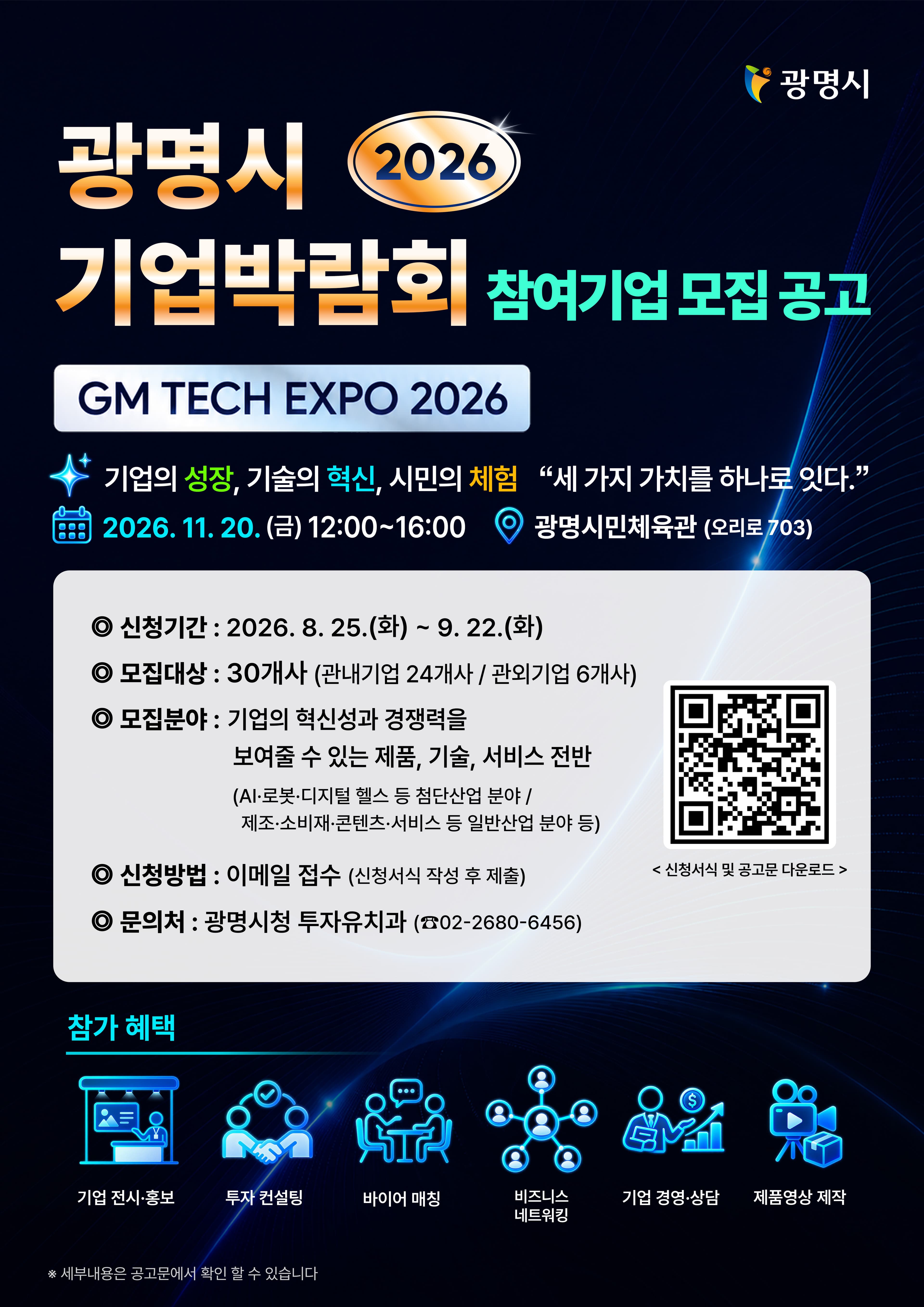 2026 광명시 기업박람회 (GM TECH EXPO 2026) 참여기업 모집 공고 공고 이미지