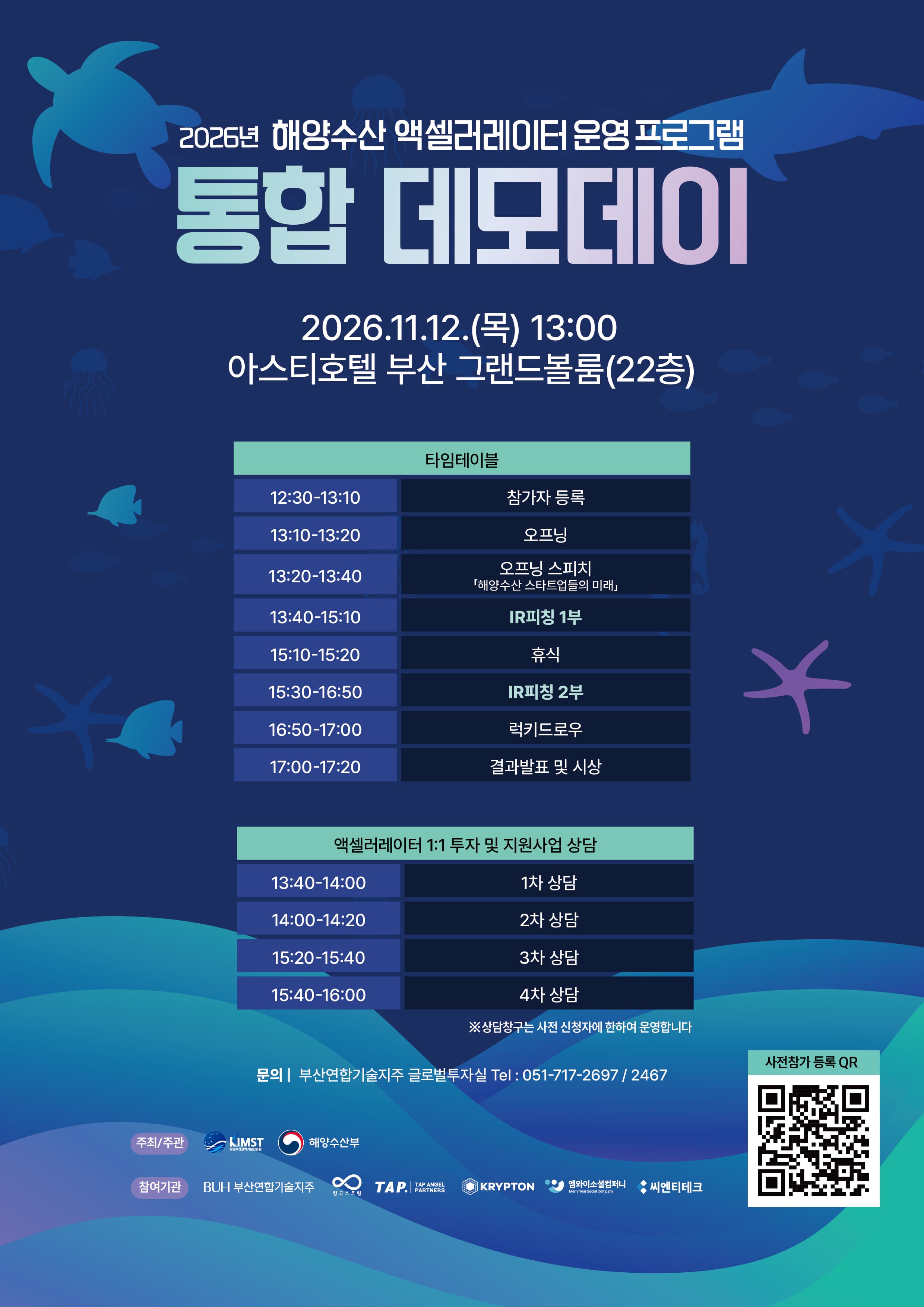 [해수부] 2026년 해양수산 통합데모데이 참가자 모집 공고 이미지