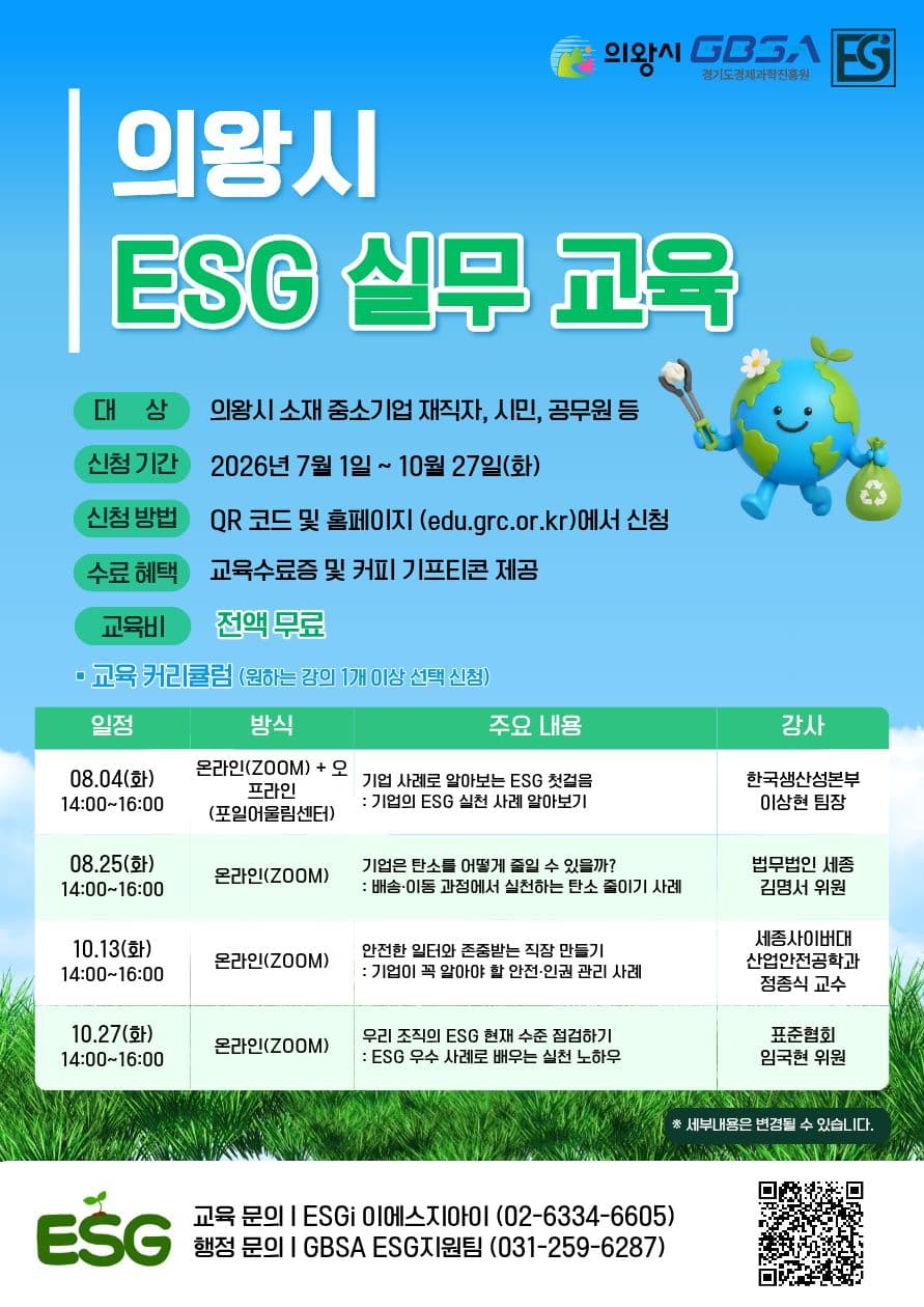2026 의왕시 ESG 인식확산 교육 공고 이미지