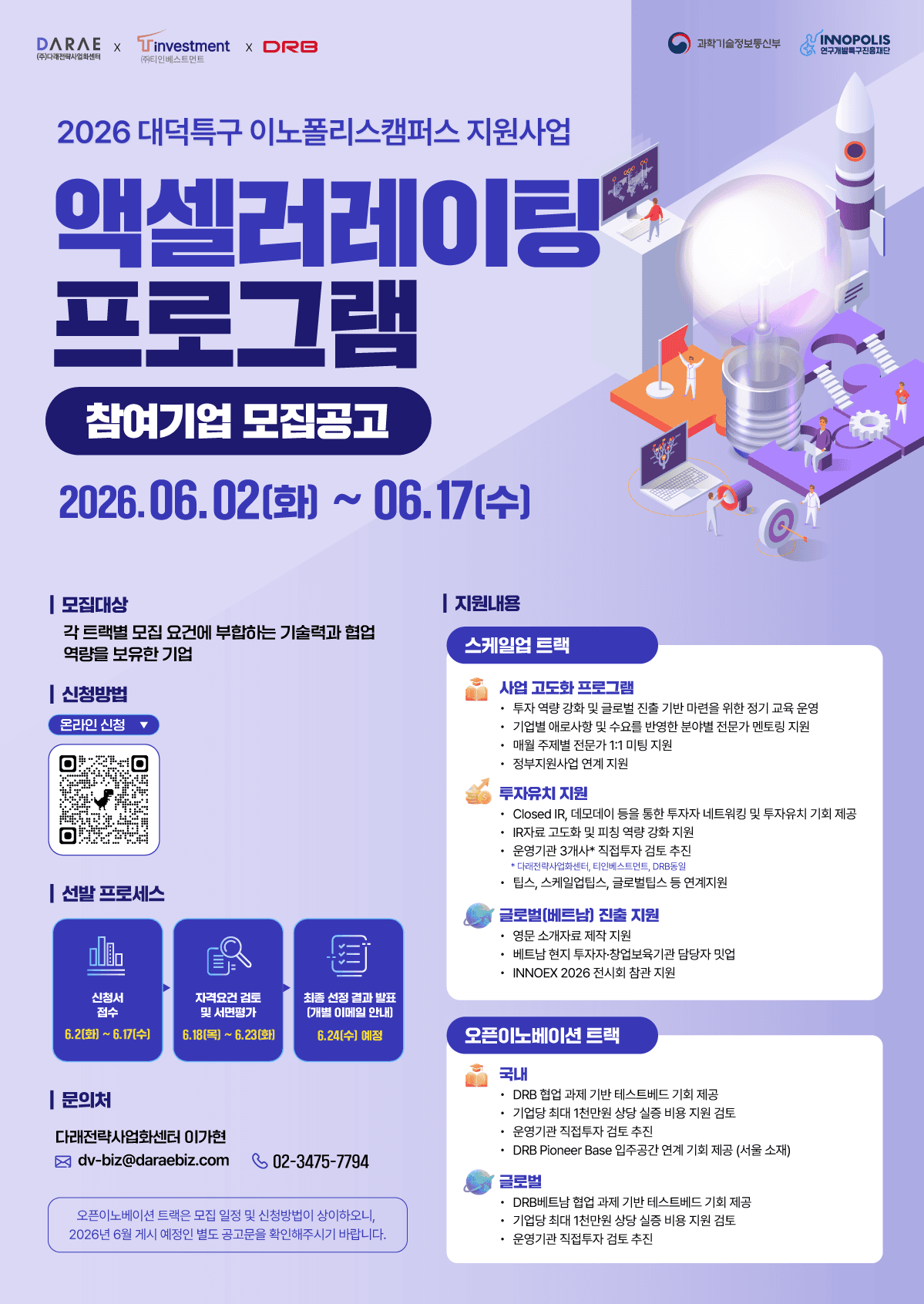 「2026년 대덕특구 이노폴리스캠퍼스 지원사업」 엑셀러레이팅 프로그램 참여기업 모집 공고 이미지