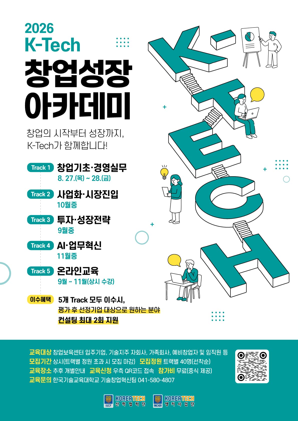 [창업보육센터]K-Tech 창업성장아카데미 교육프로그램 수강생 모집(~11월) 공고 이미지
