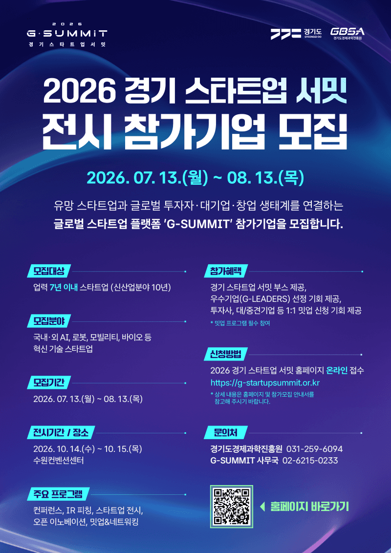 2026 경기 스타트업 서밋(G-SUMMIT 2026) 전시부스 참가기업 모집 공고 이미지