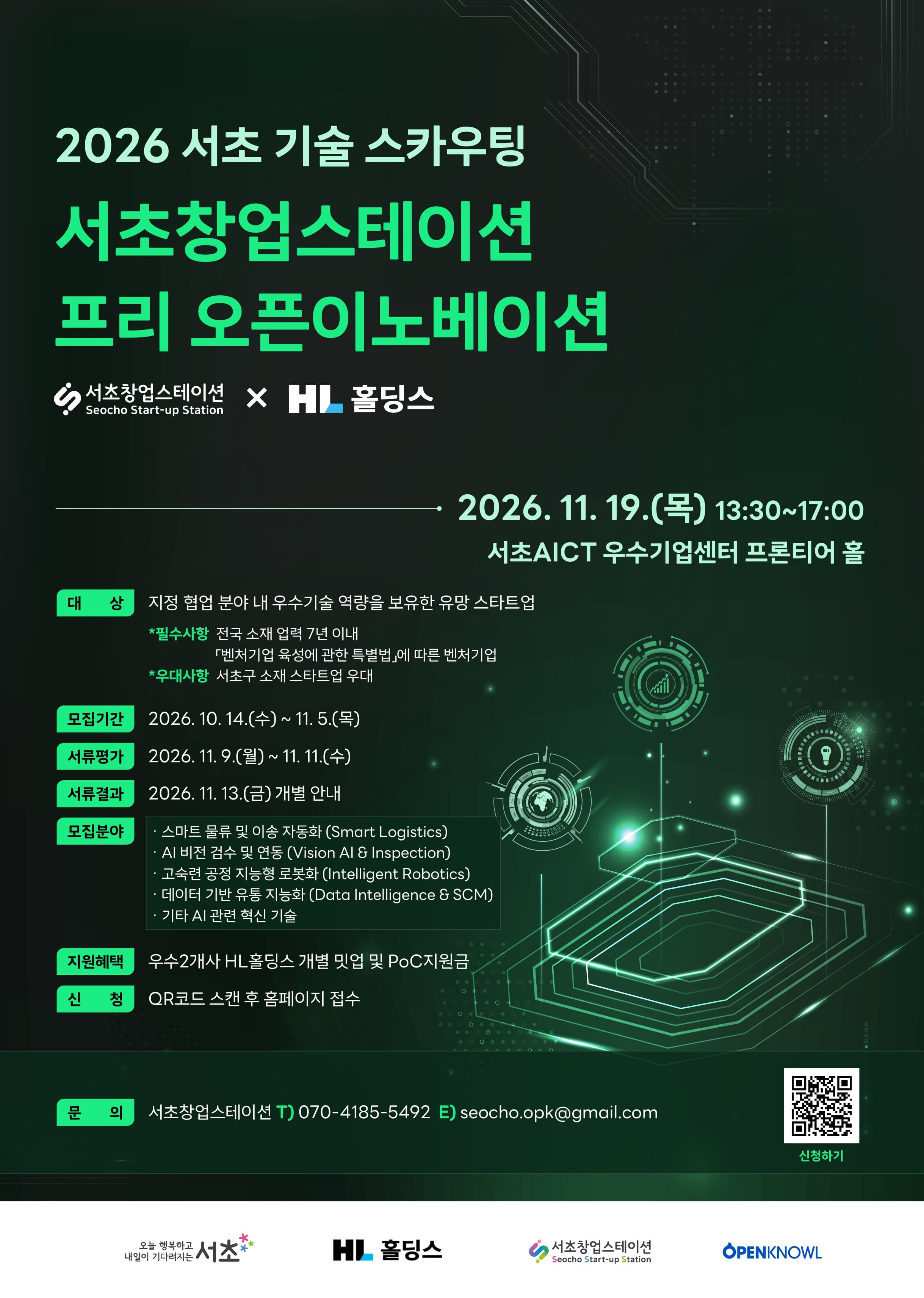 2026년 서초창업스테이션 프리-오픈이노베이션 공고 이미지