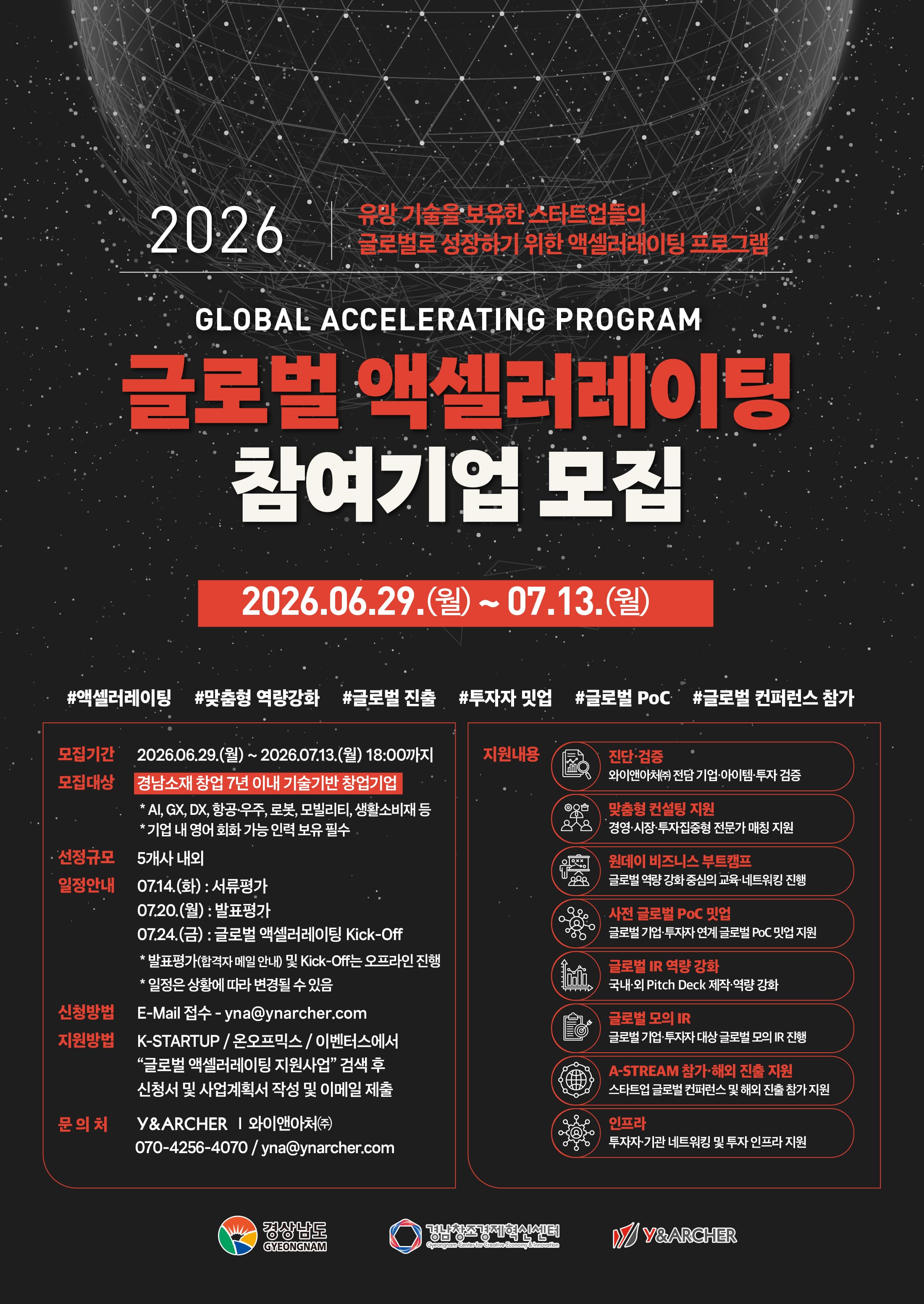 2026년 글로벌 액셀러레이팅 지원사업 공고 이미지