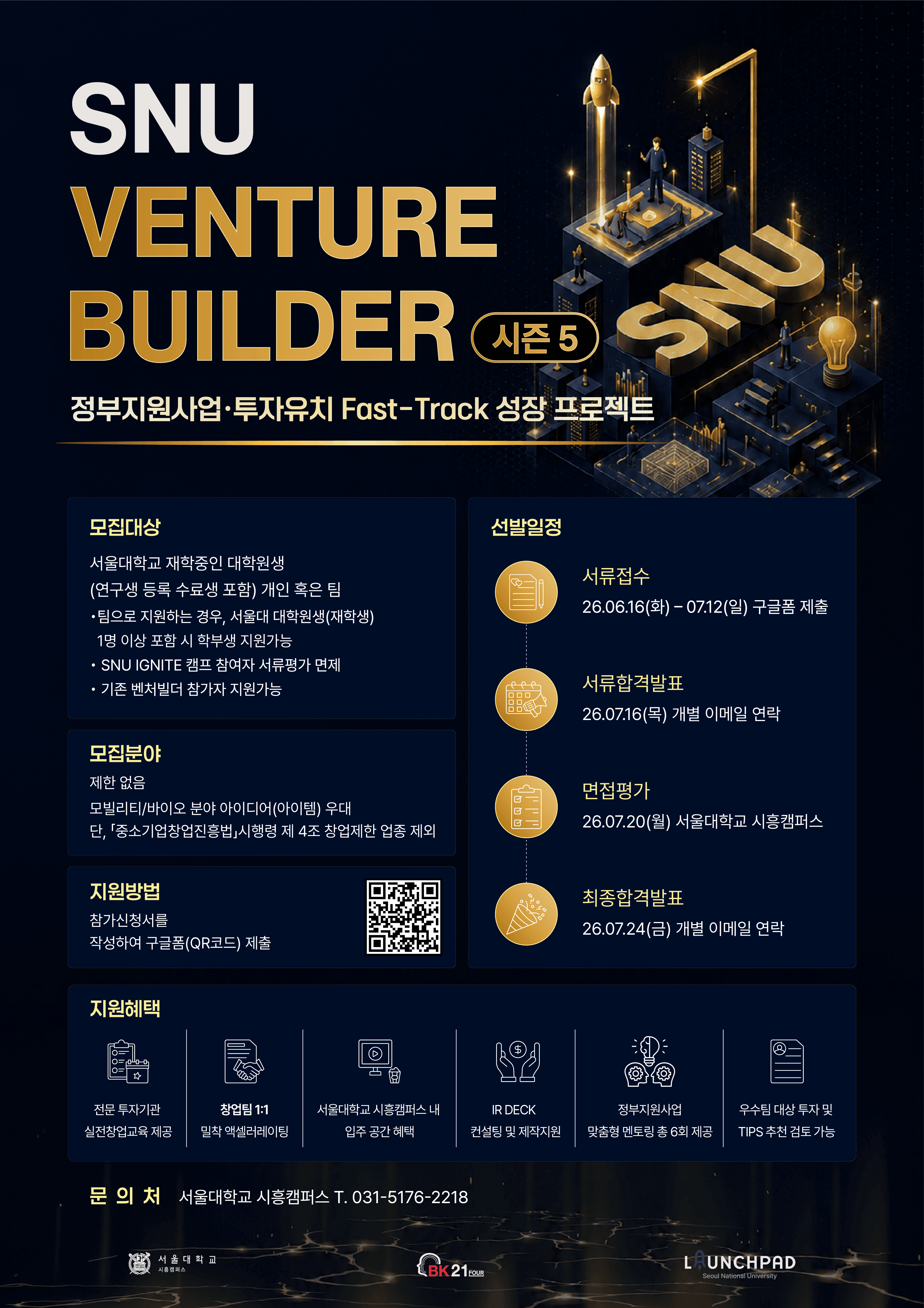 SNU Venture Builder 시즌5 참가팀 모집(정부지원사업 및 투자유치 성장 프로젝트) 공고 이미지