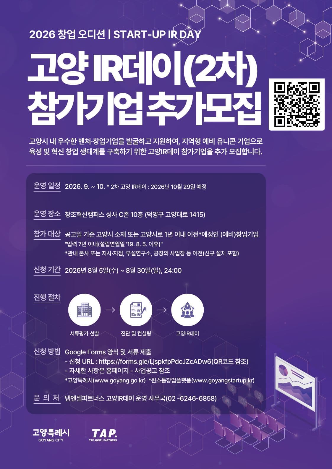 2026 창업오디션, 고양IR데이 참가기업 추가모집 공고 이미지