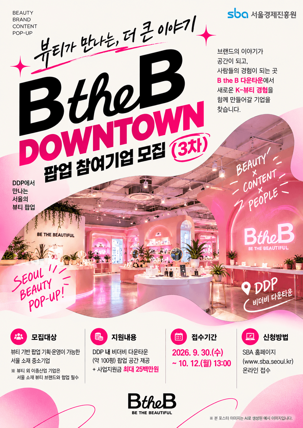 2026년 B the B 뷰티 기반 융복합 콘텐츠 전시(다운타운) 팝업 참여기업 모집(3차) 공고 이미지