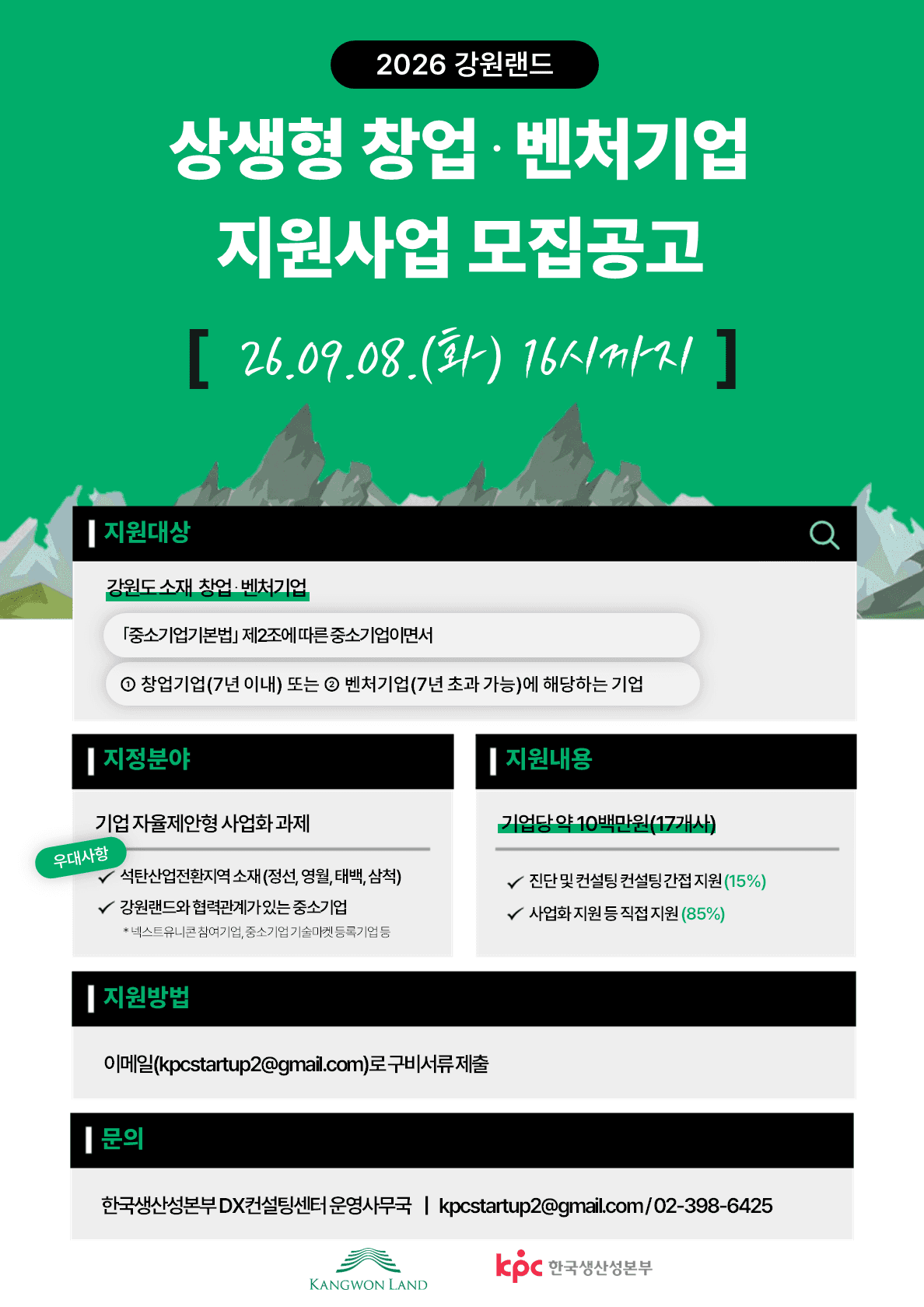 2026 강원랜드 상생형 창업·벤처기업 지원사업 공고 이미지