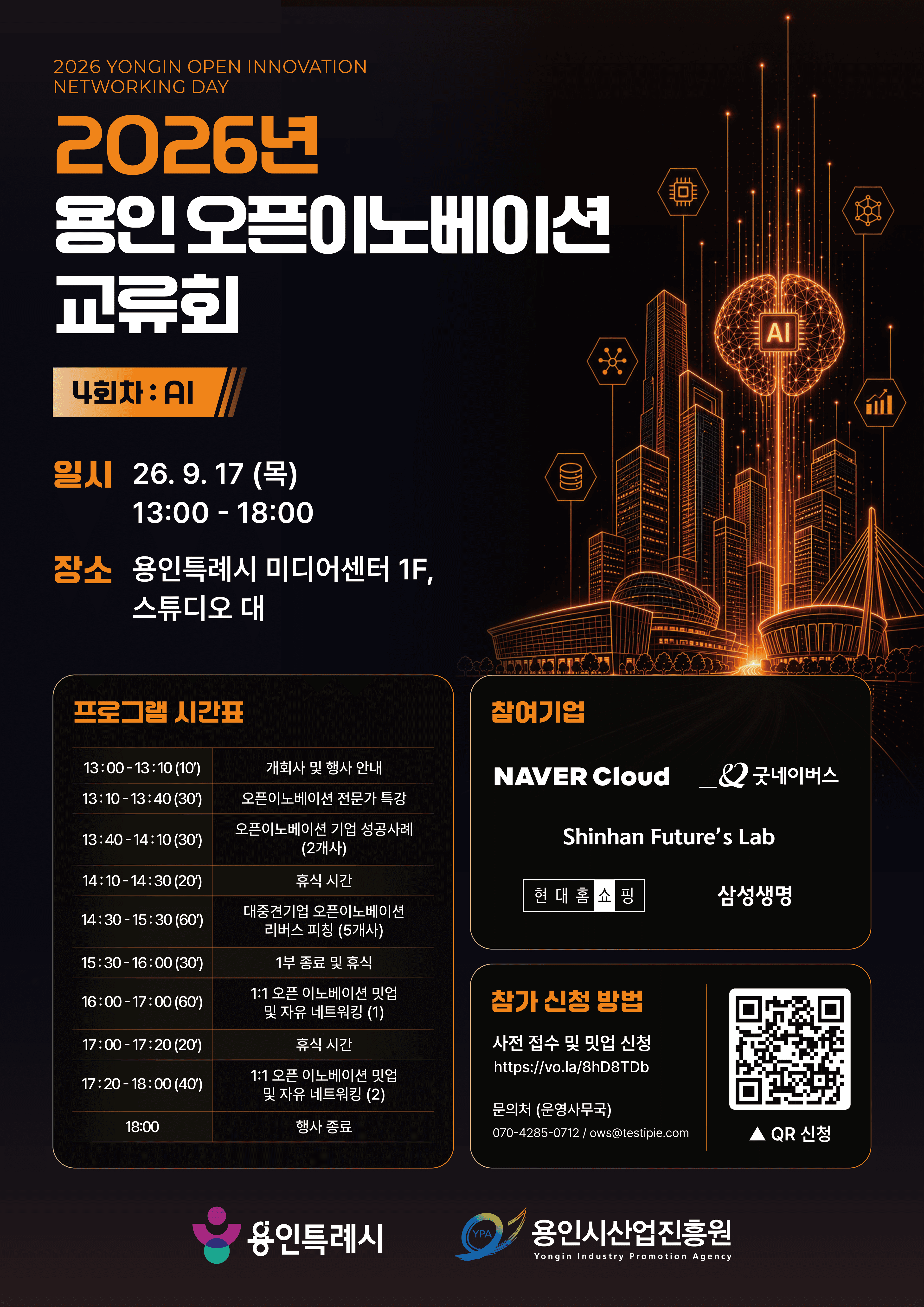 [용인시산업진흥원] 2026년 용인 오픈이노베이션 교류회 4회차(AI) 공고 이미지