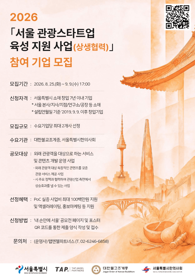 2026년도 ｢서울 관광스타트업 육성 지원(상생협력) 사업｣ 공모 공고 이미지