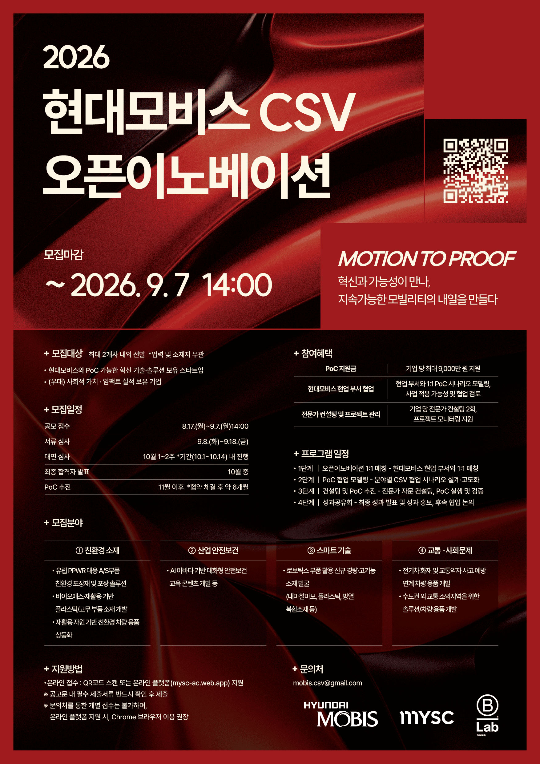 2026 현대모비스 CSV 오픈 이노베이션 참여 기업 모집 공고 이미지