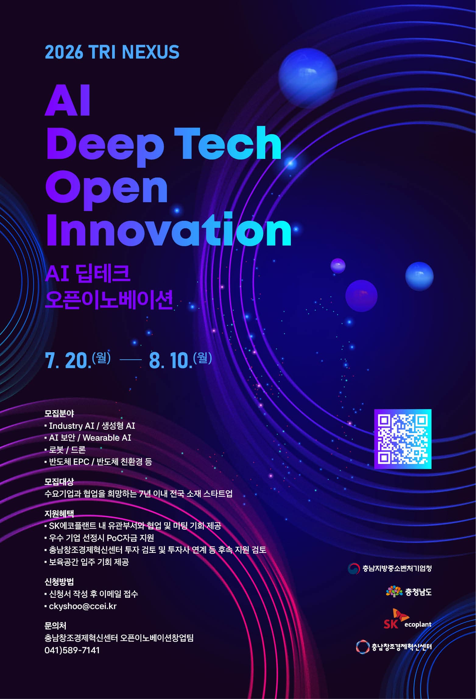 [공고 제2026-075호] 2026 Tri Nexus 「AI 딥테크」 오픈이노베이션 참여기업(스타트업) 모집 공고 이미지