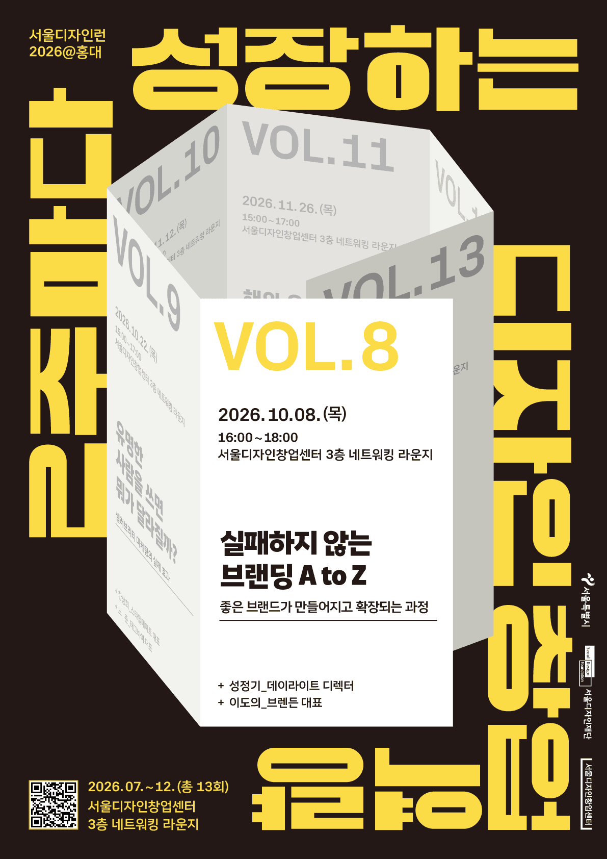 서울디자인런 2026 - 실패하지 않는 브랜딩 A to Z 공고 이미지