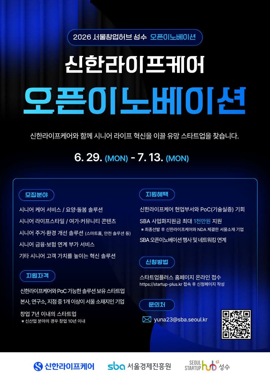 2026년 신한라이프케어 x 서울창업허브 성수 오픈이노베이션 참가기업 모집 공고 이미지
