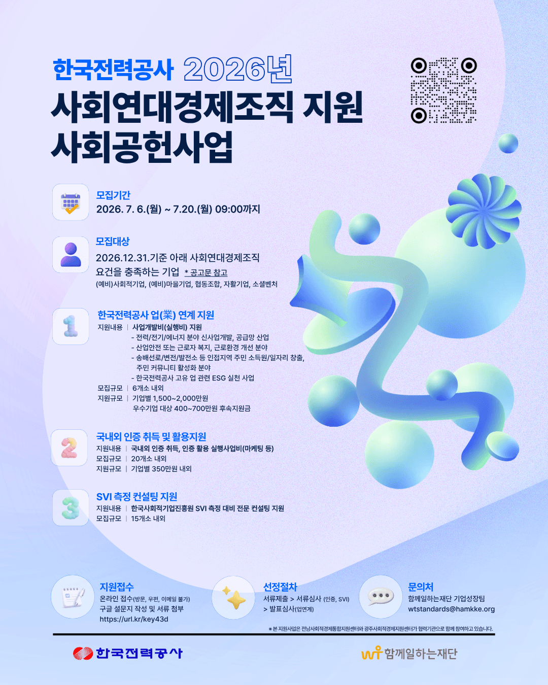 '한국전력공사 2026년 사회연대경제조직 지원 사회공헌사업' 지원 참여사 모집 공고 공고 이미지