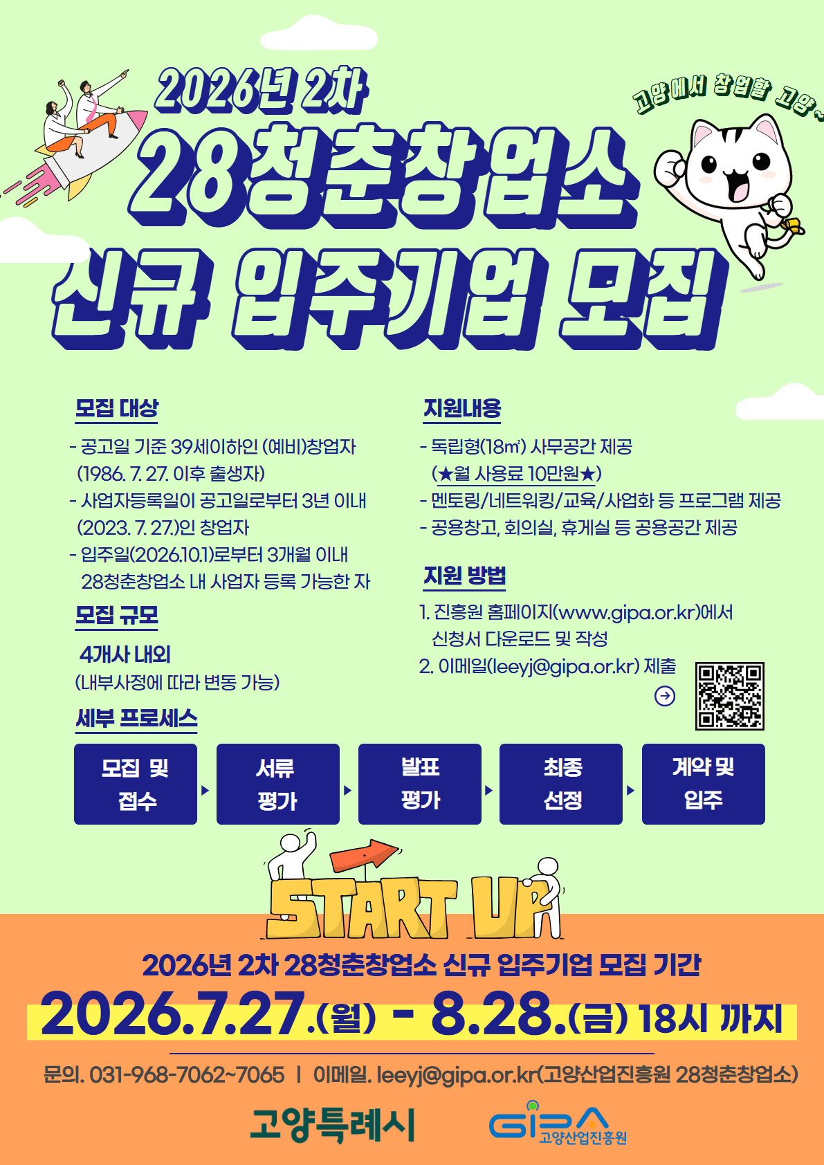 2026년 2차 28청춘창업소 신규 입주기업 모집 공고 이미지