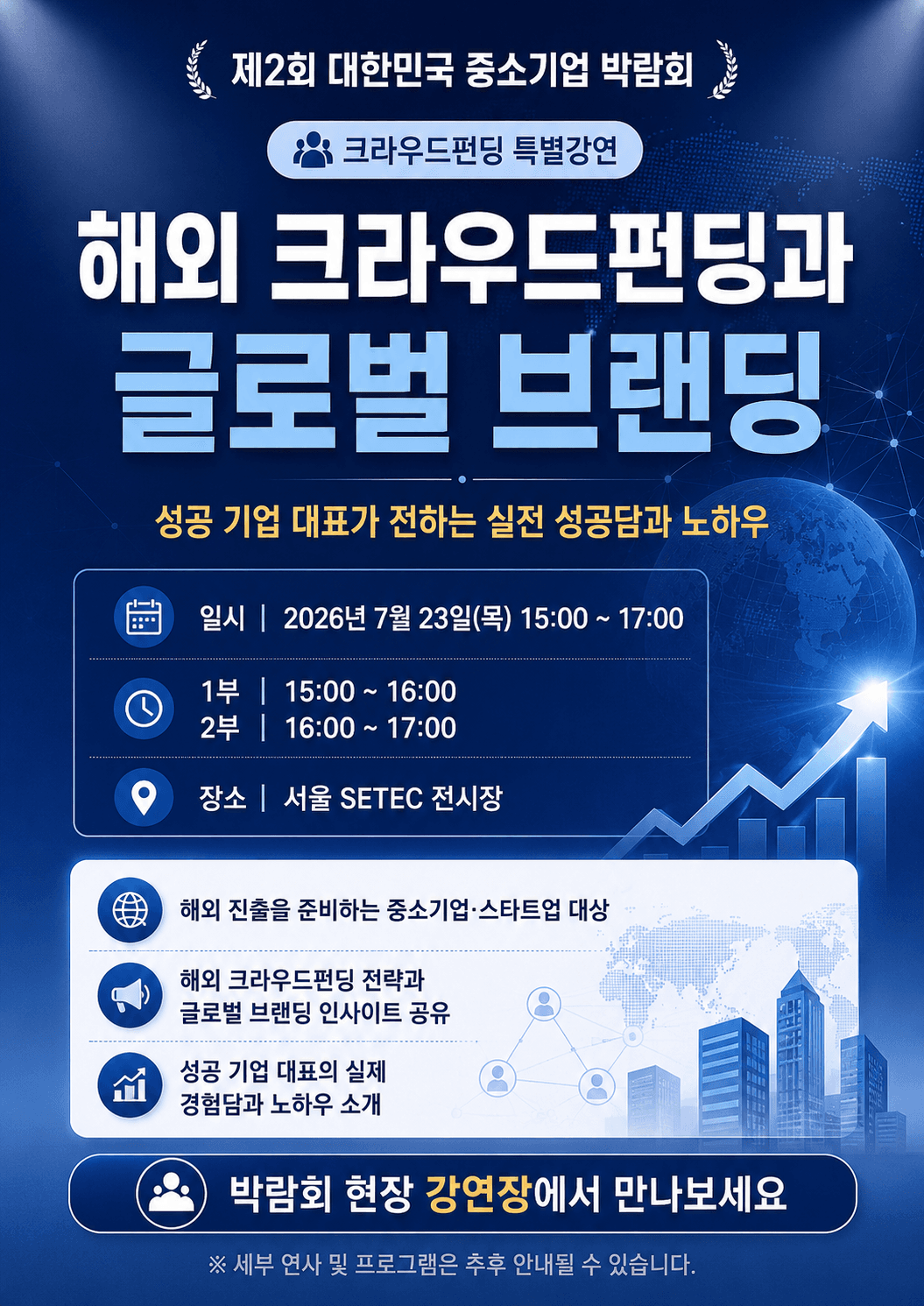 2026  해외 크라우드펀딩과 글로벌 브랜딩 특별강연 공고 이미지