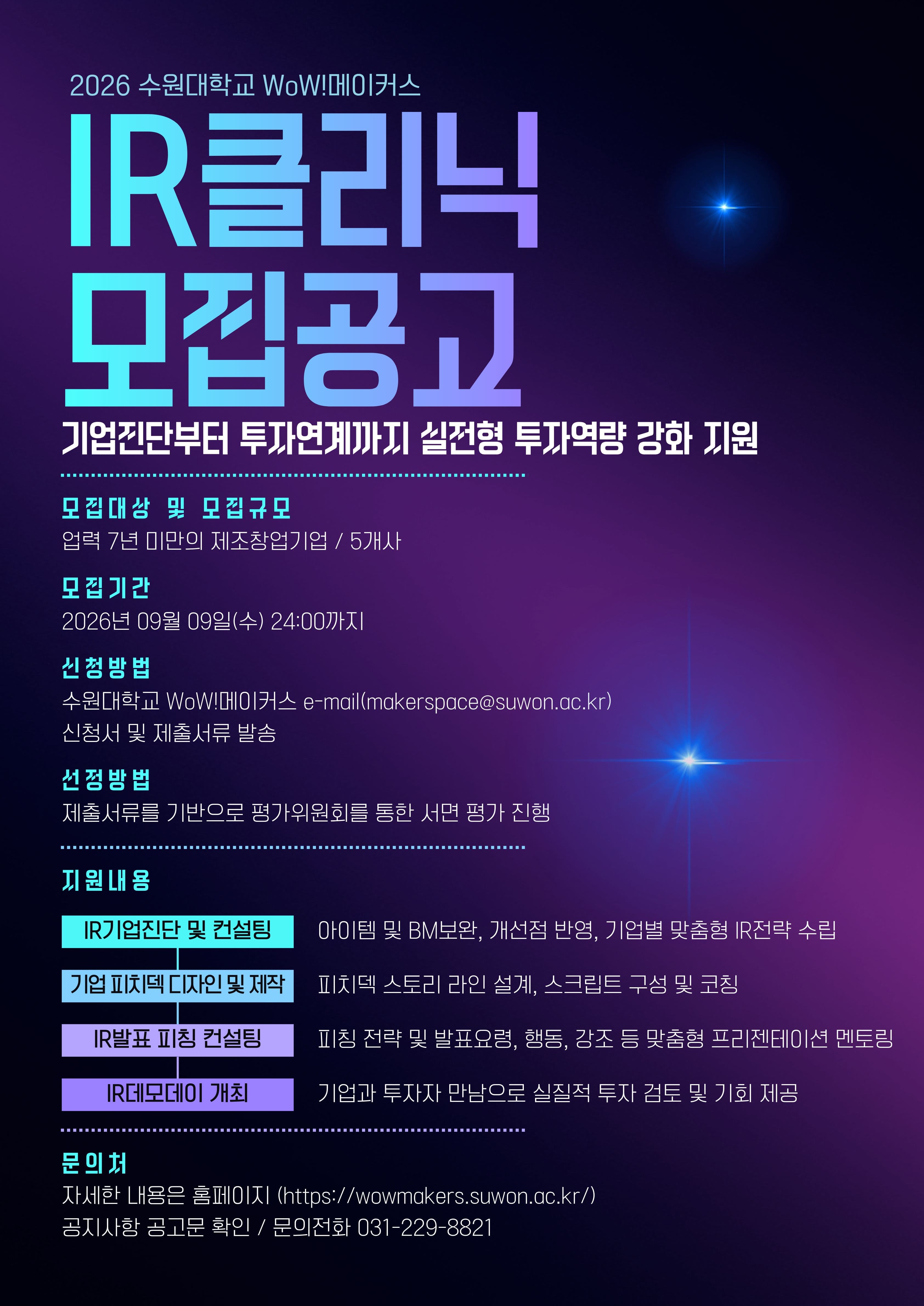 2026년 WoW!메이커스 IR클리닉 참여기업 모집 공고 이미지