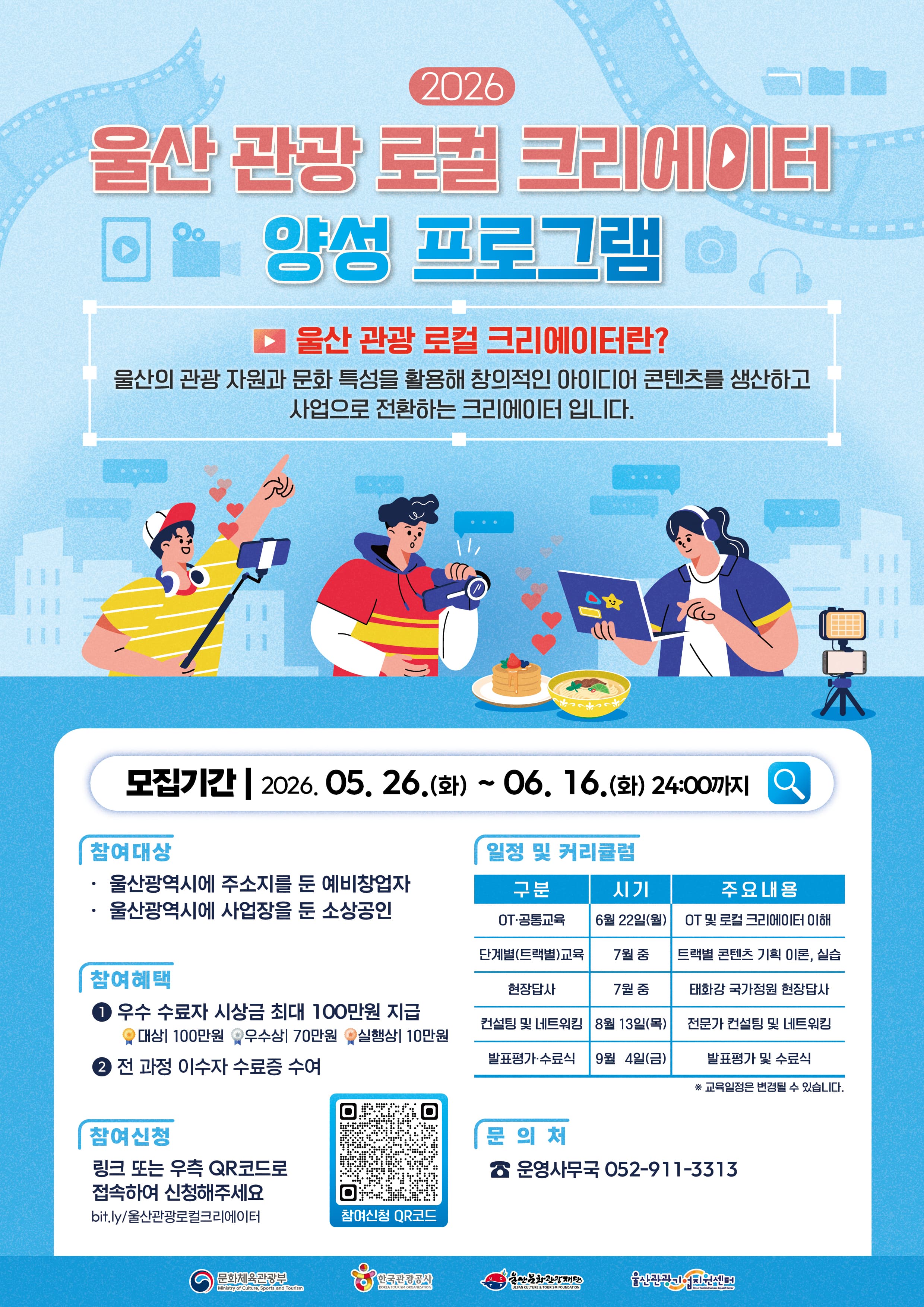 2026 울산 관광 로컬 크리에이터 양성 공고 이미지