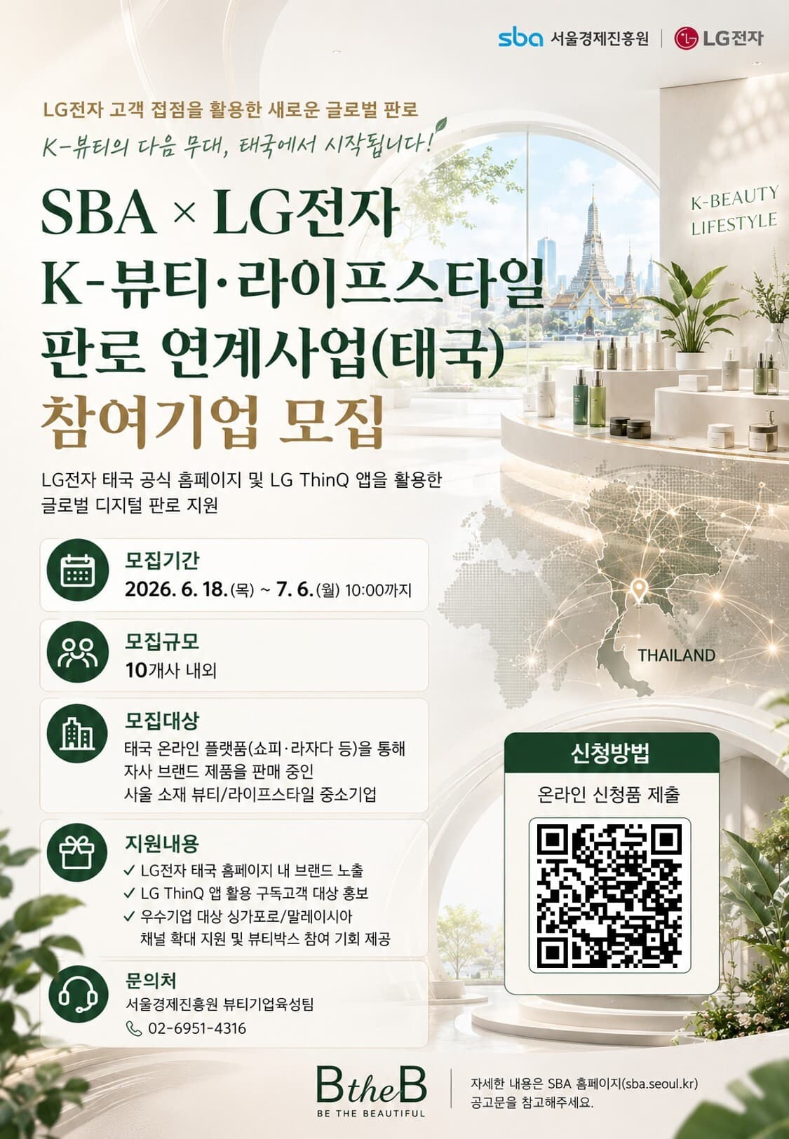 SBA x LG전자 「K-뷰티·라이프스타일 판로 연계사업(태국)」 참여기업 모집 공고 이미지