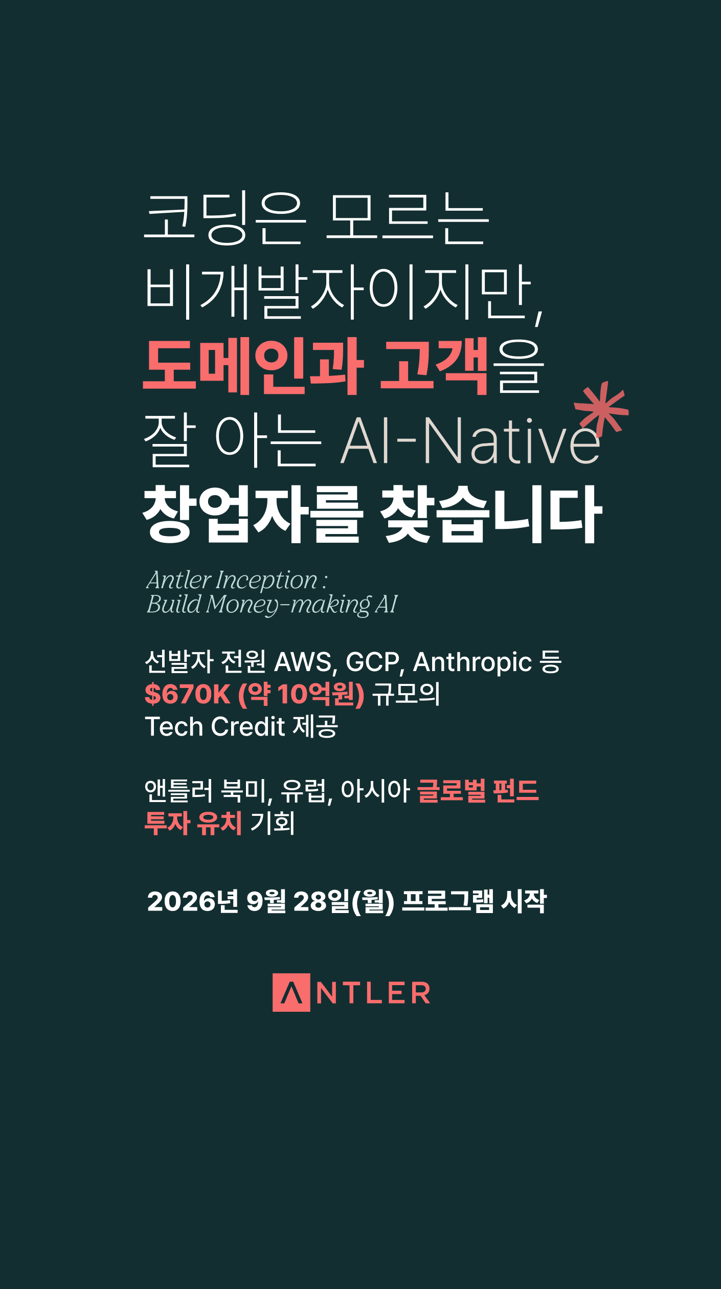 앤틀러코리아 ANTLER INCEPTION  참여 기업 모집  |  Build Money-making AI  공고 이미지