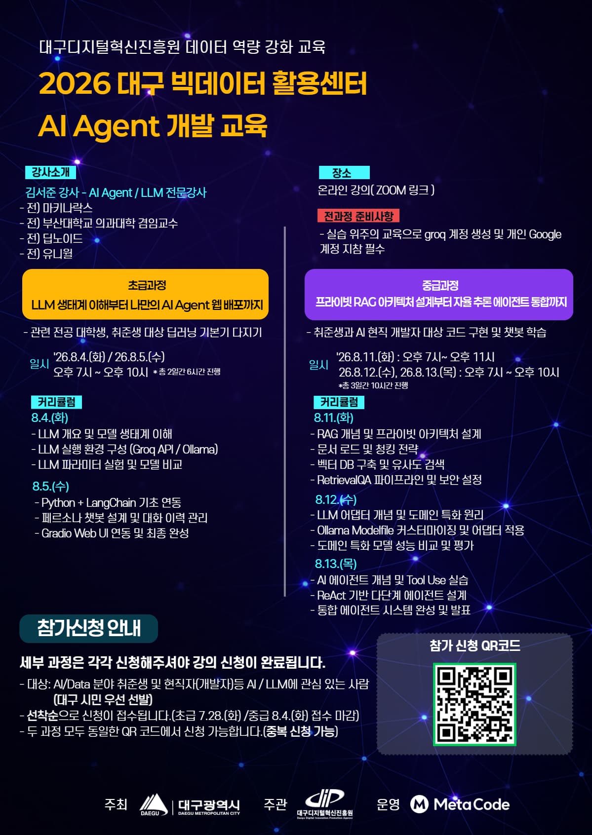 [무료/선착순] 대구데이터역량강화교육 AI Agent 개발 공고 이미지