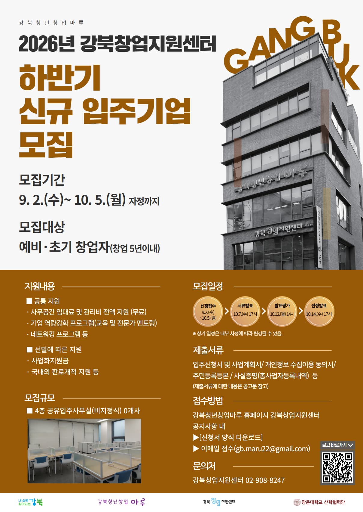 2026년 강북창업지원센터 하반기 신규 입주기업 모집 공고 이미지