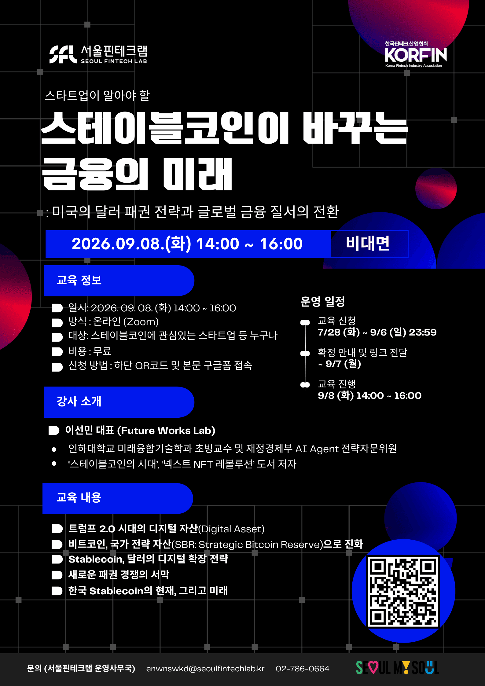 '스타트업이 알아야 할 스테이블코인이 바꾸는 금융의 미래' 비대면 교육 모집 공고 이미지
