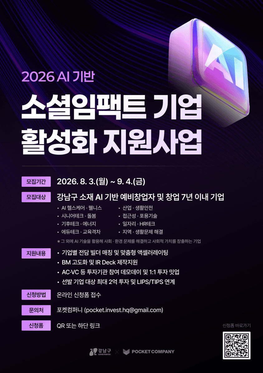 2026 AI 기반 소셜임팩트 기업 활성화 지원사업 공고 이미지
