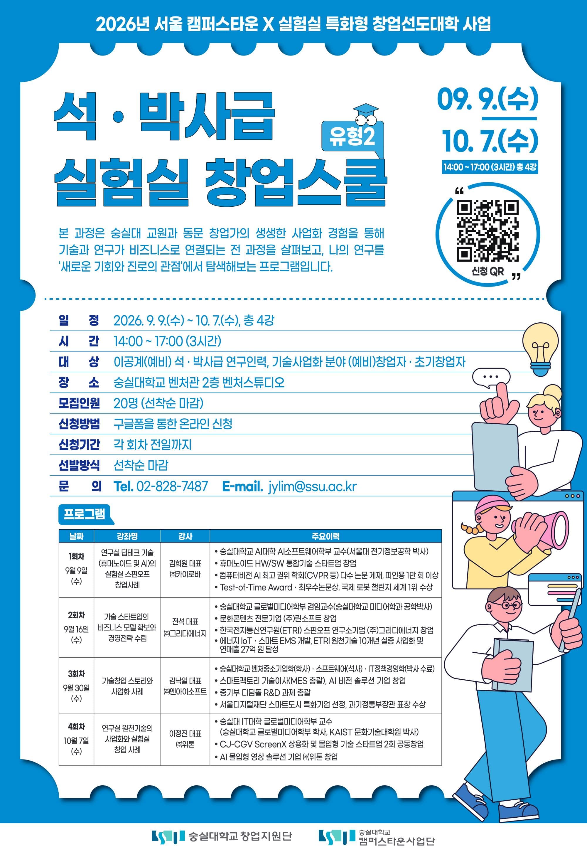 [숭실대학교 캠퍼스타운] 2026 석·박사급 실험실 창업스쿨(유형2) 참여자 모집 공고 이미지