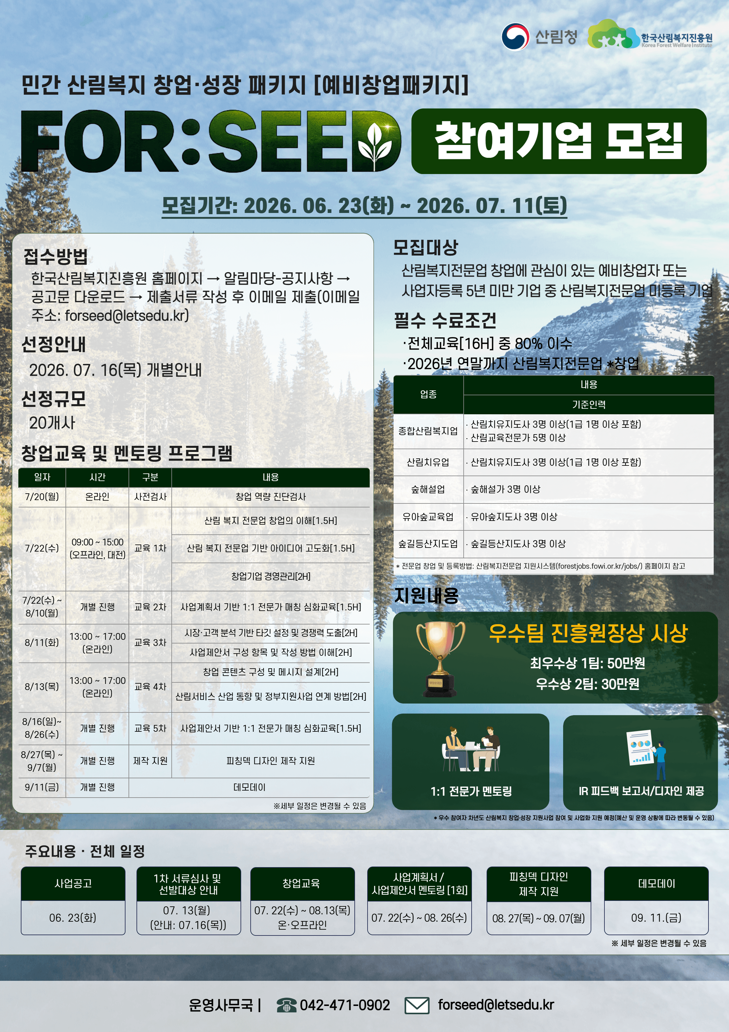 2026년 민간 산림복지 창업·성장 패키지 “FOR:SEED [예비창업패키지] 참가자 모집 공고 이미지