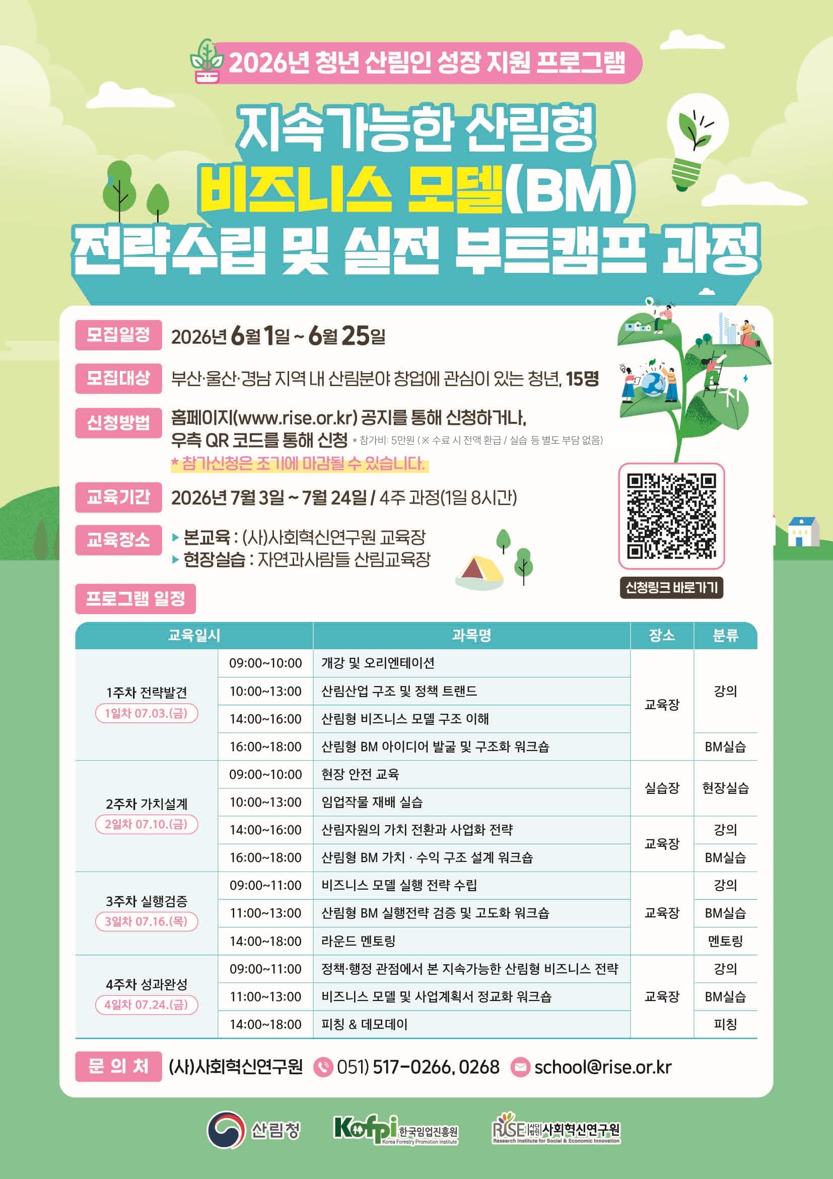 『2026년 청년 산림인 성장지원 프로그램 - 지속가능한 산림형 비즈니스 모델 전략수립 및 실전 부트캠프 과정』 공고 이미지