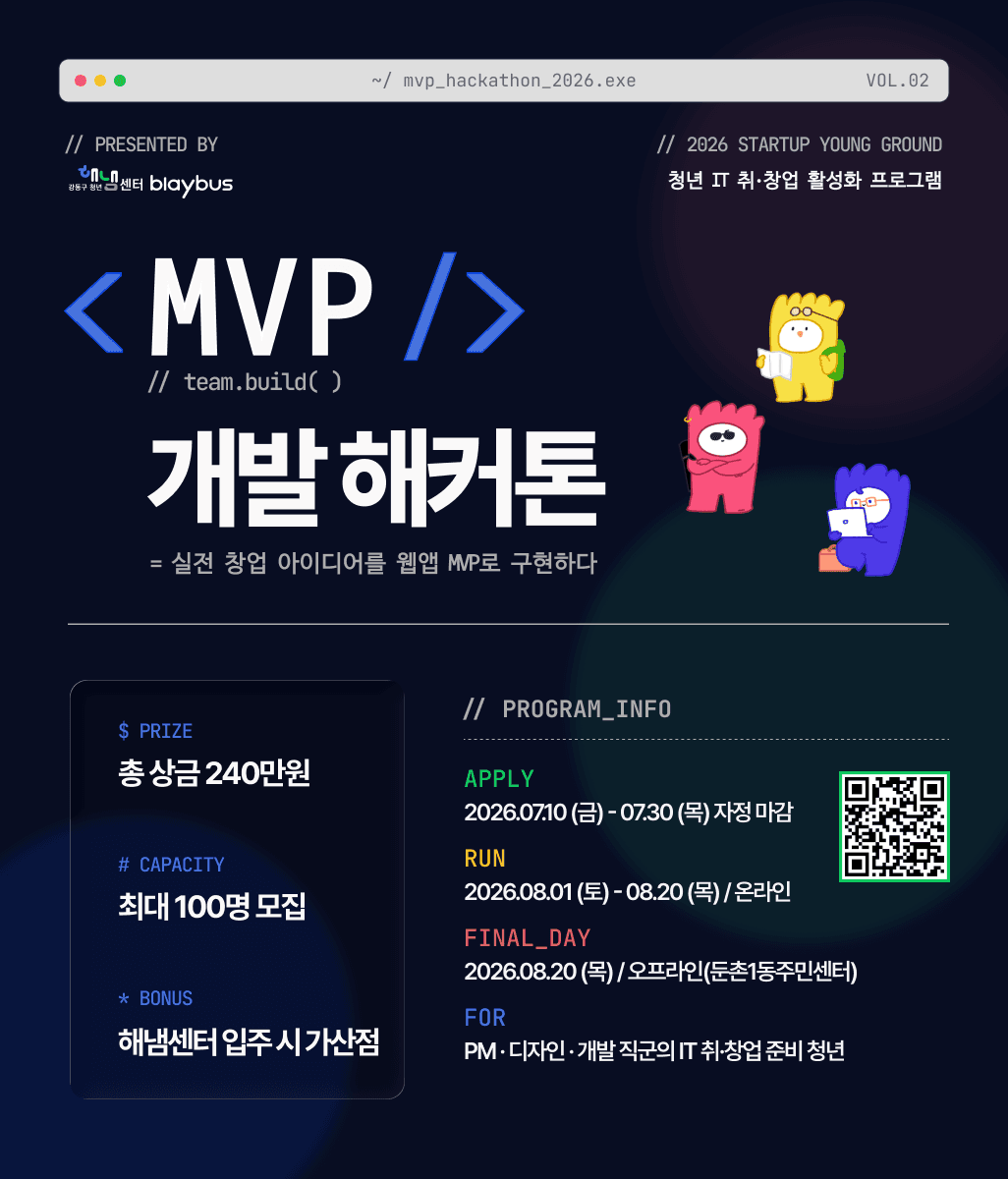 [강동구 청년해냄센터] 스타트업 영 그라운드 MVP 개발 해커톤 참가자 모집 공고 이미지