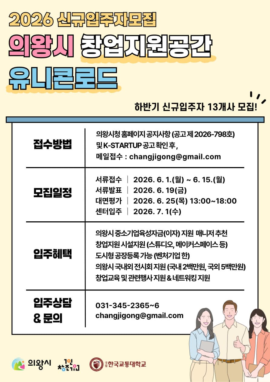 2026년 하반기 창업지원공간 유니콘로드(의왕시1인창조기업지원센터) 모집 공고 공고 이미지