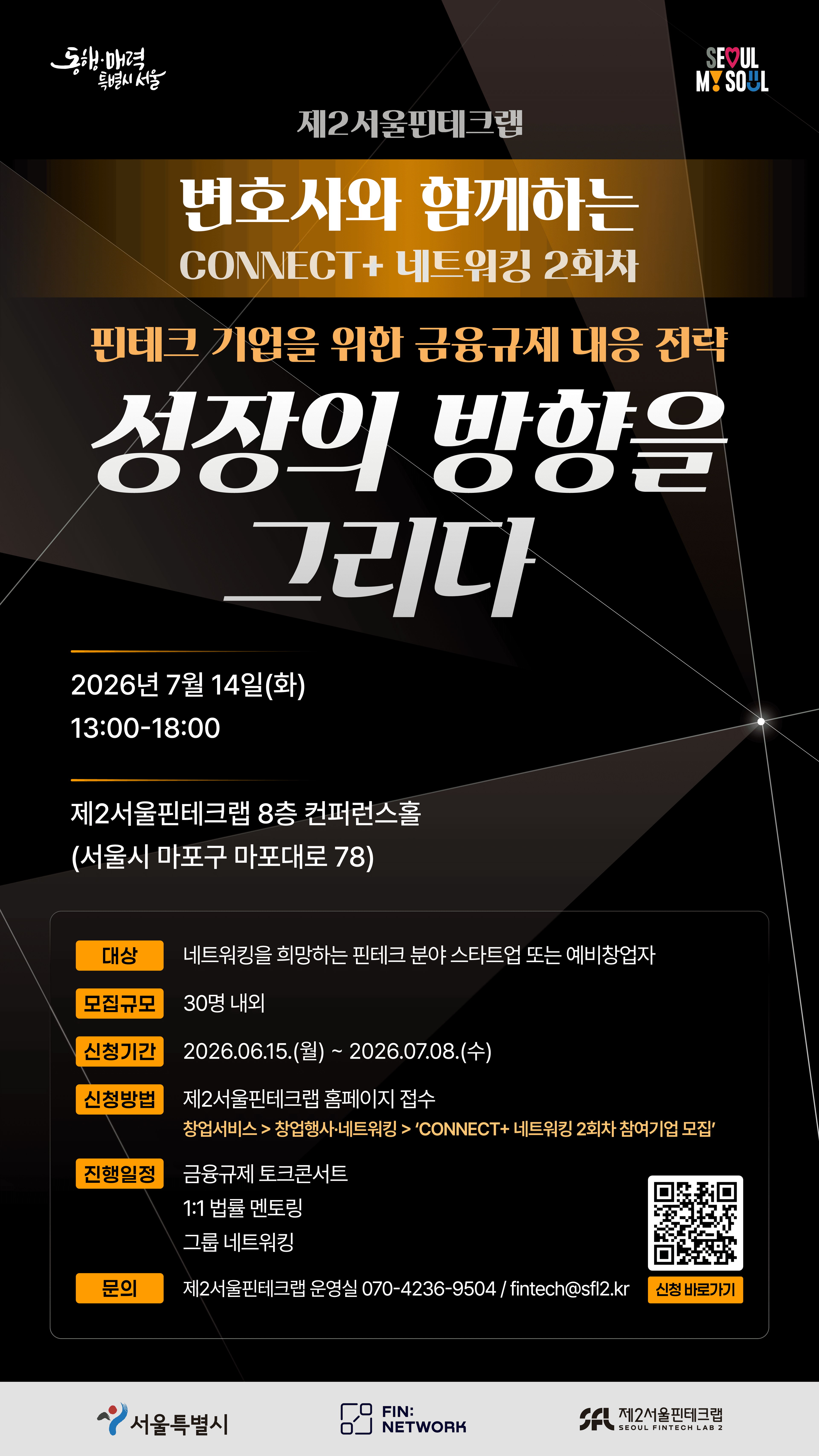 [제2서울핀테크랩] 변호사와 함께하는 CONNECT+ 네트워킹 2회차 '성장의 방향을 그리다' 공고 이미지