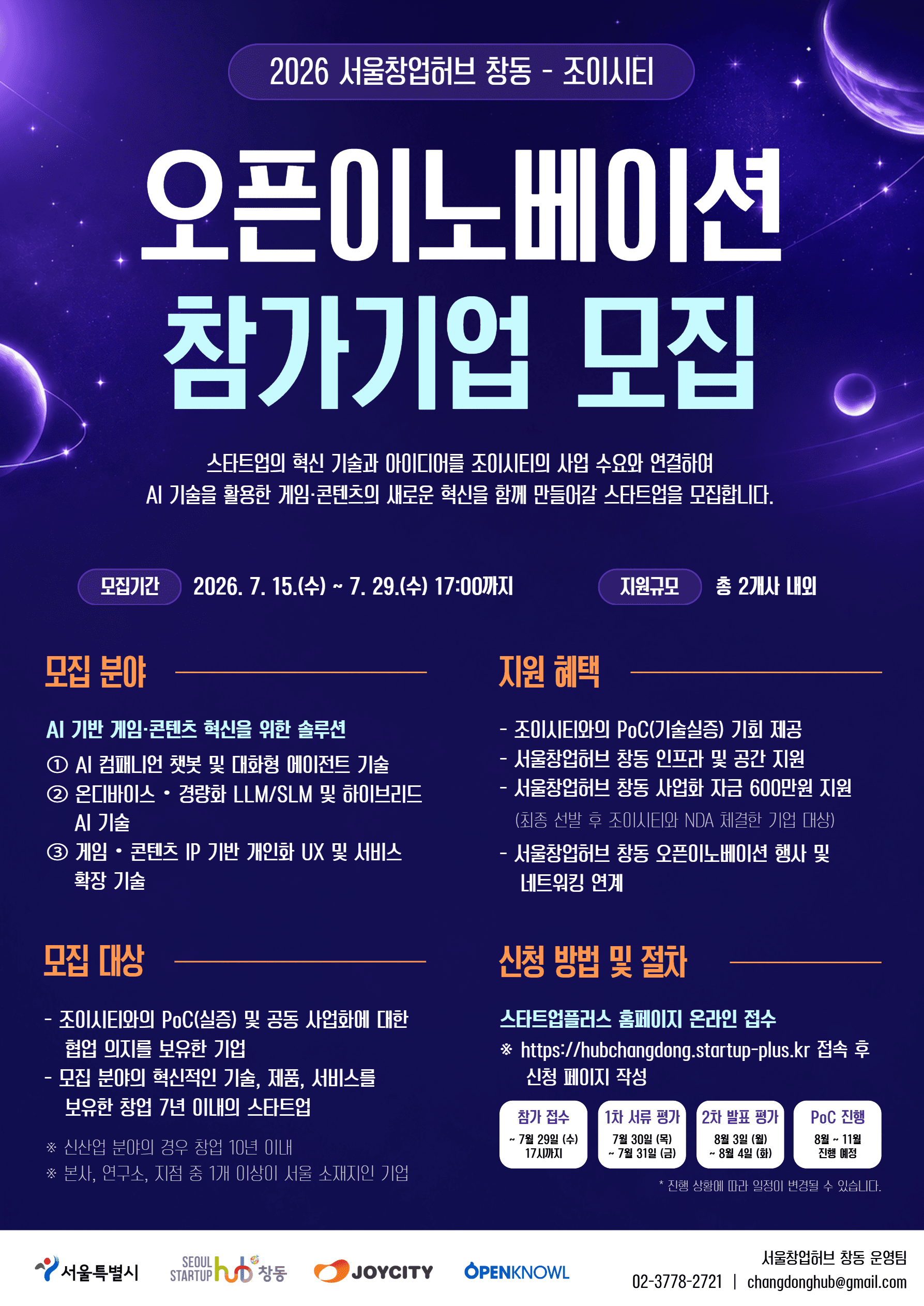 2026년 서울창업허브 창동-조이시티 오픈이노베이션 참가기업 모집 공고 이미지