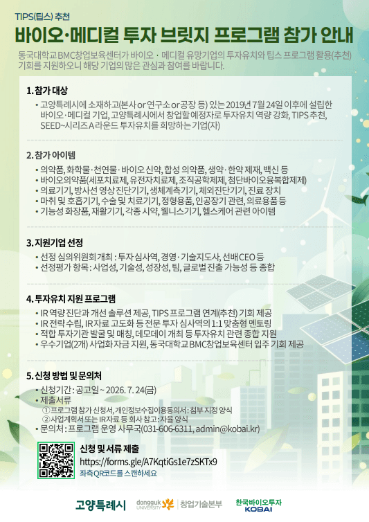 TIPS 추천 바이오-메디컬 유망기업 투자유치 지원 프로그램 신청 안내 공고 이미지