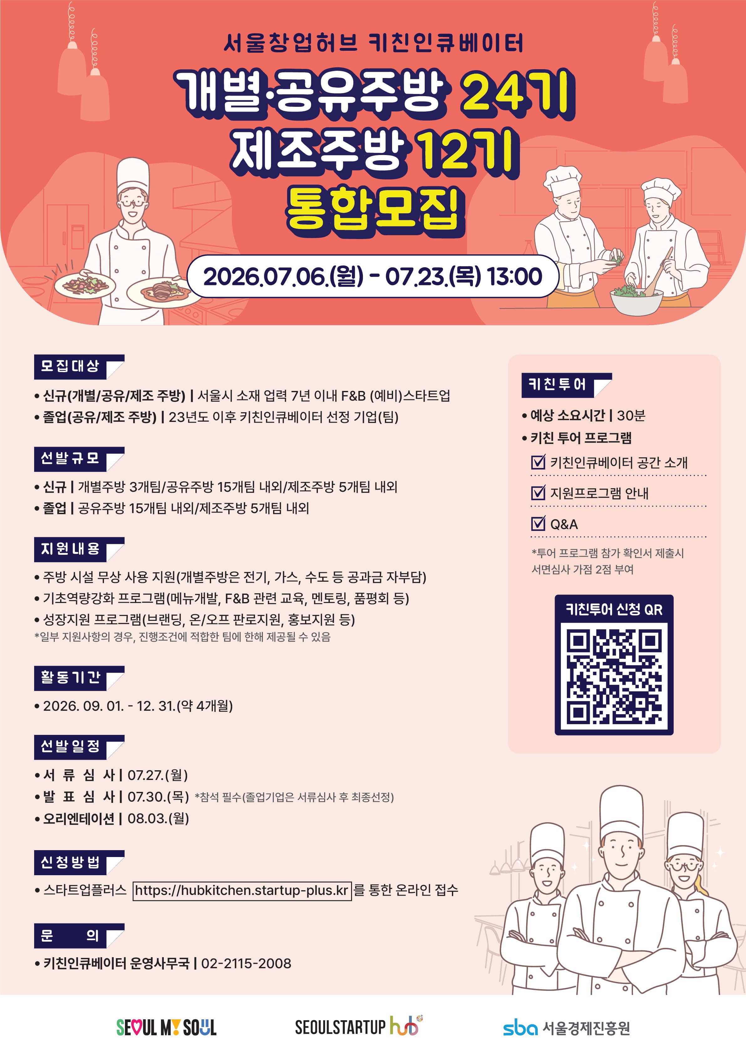 2026년도 키친인큐베이터 개별·공유주방 24기 및 제조주방 12기 통합모집 공고 이미지